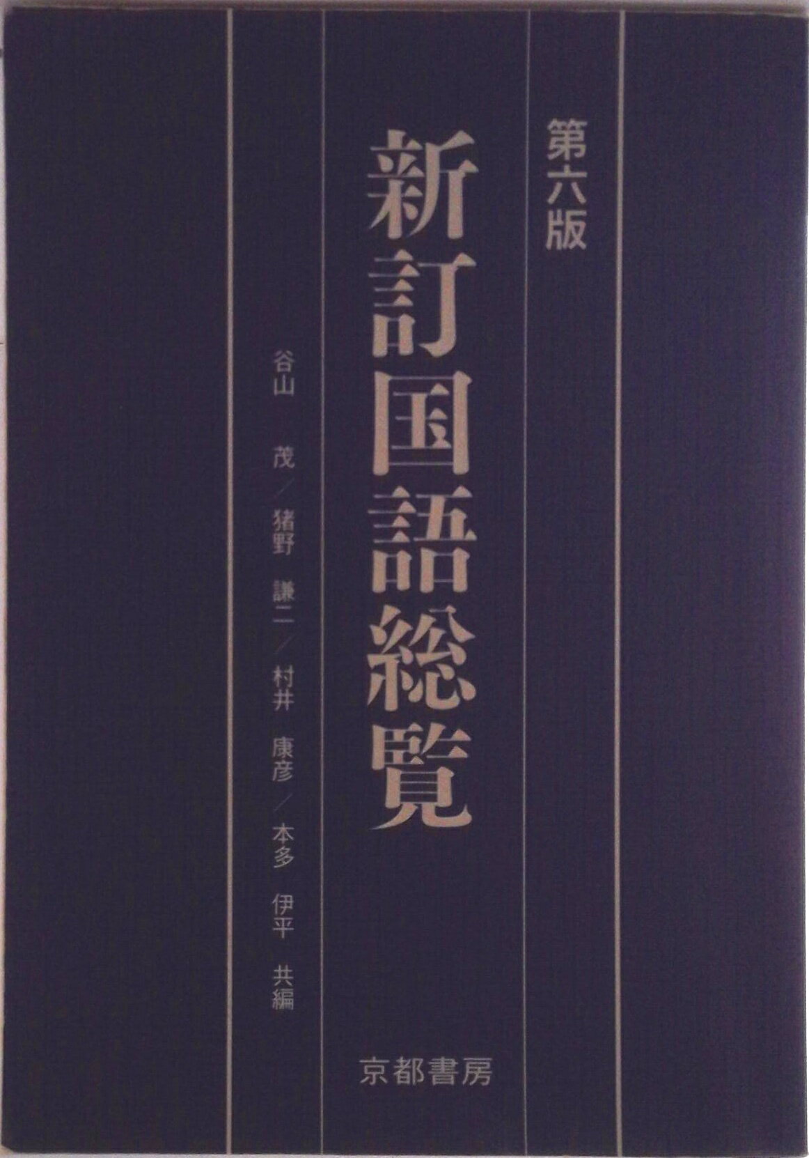 楽天市場】新訂国語総覧の通販