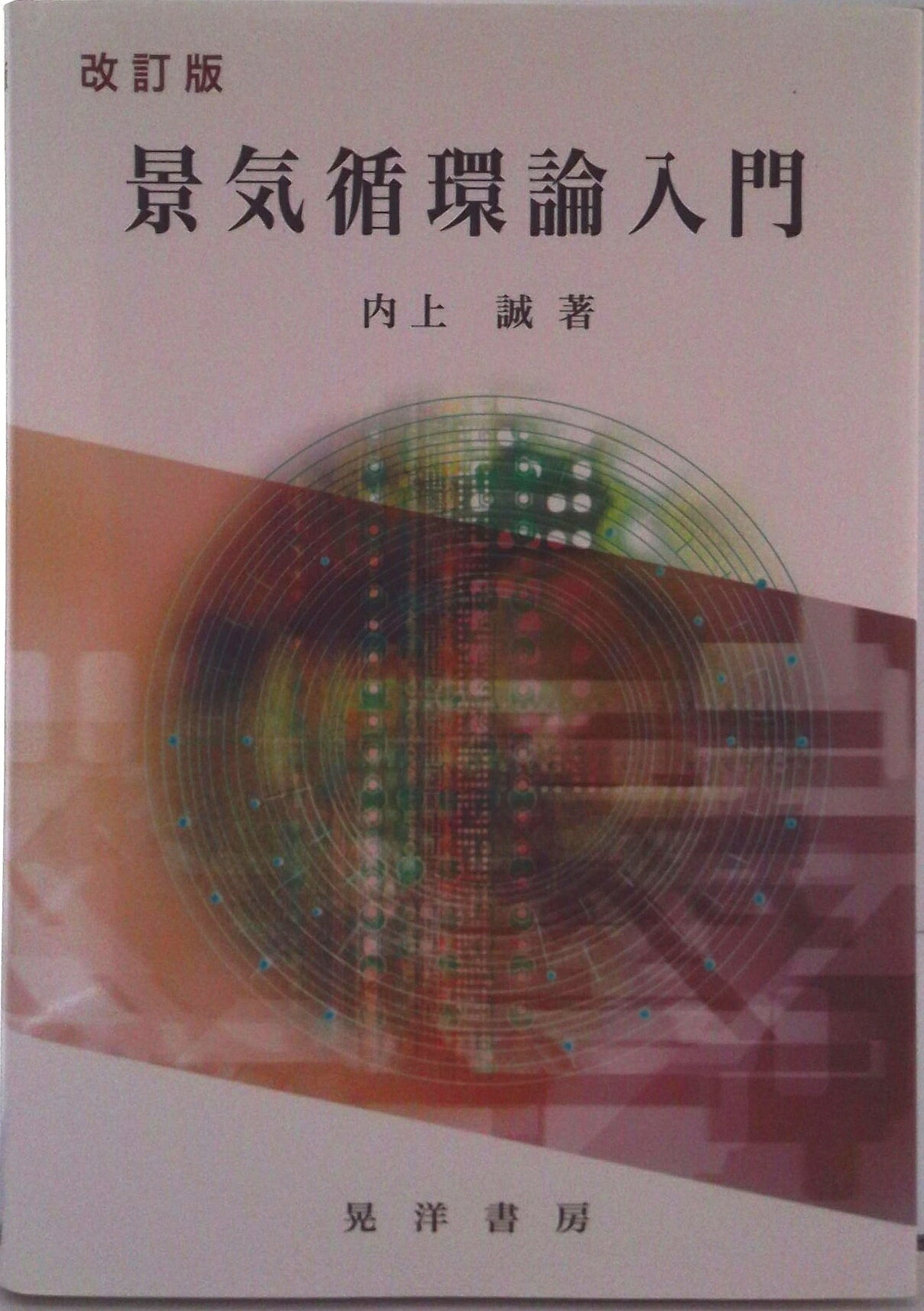 【中古】景気循環論入門 改訂版/晃洋書房/内上誠（単行本）