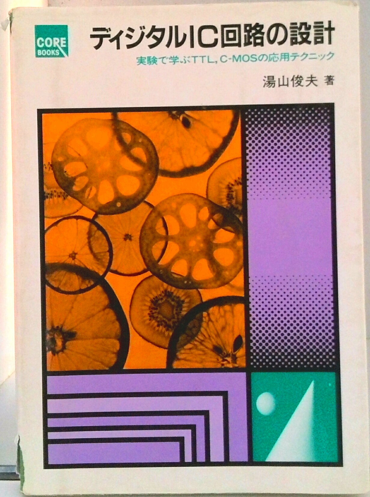 【中古】ディジタルIC回路の設計 実験で学ぶTTL，C-MOSの応用テクニック/CQ出版/湯山俊夫（単行本）