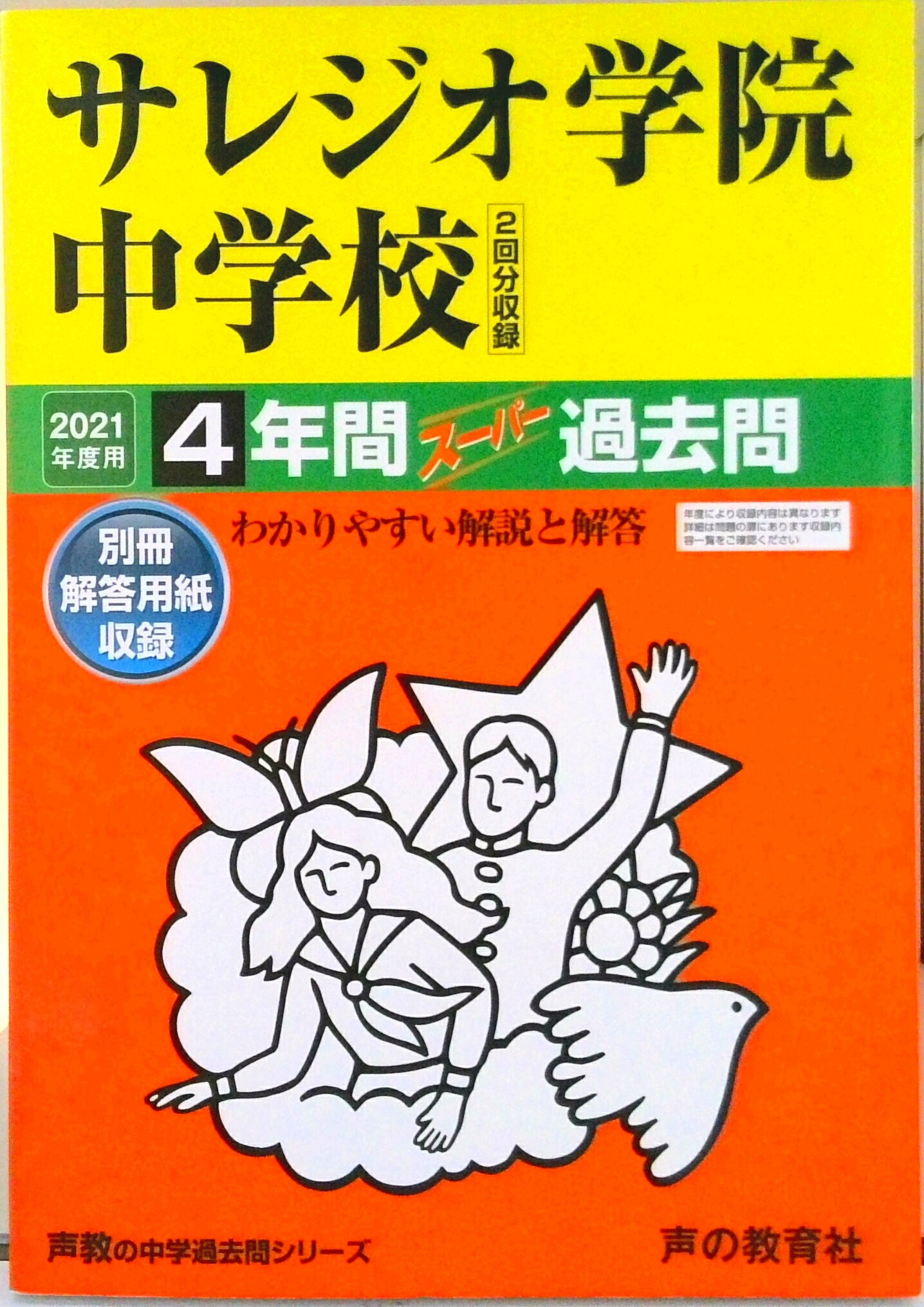 【中古】サレジオ学院中学校（2回分収録） 4年間スーパー過去問 2021年度用/声の教育社（単行本）