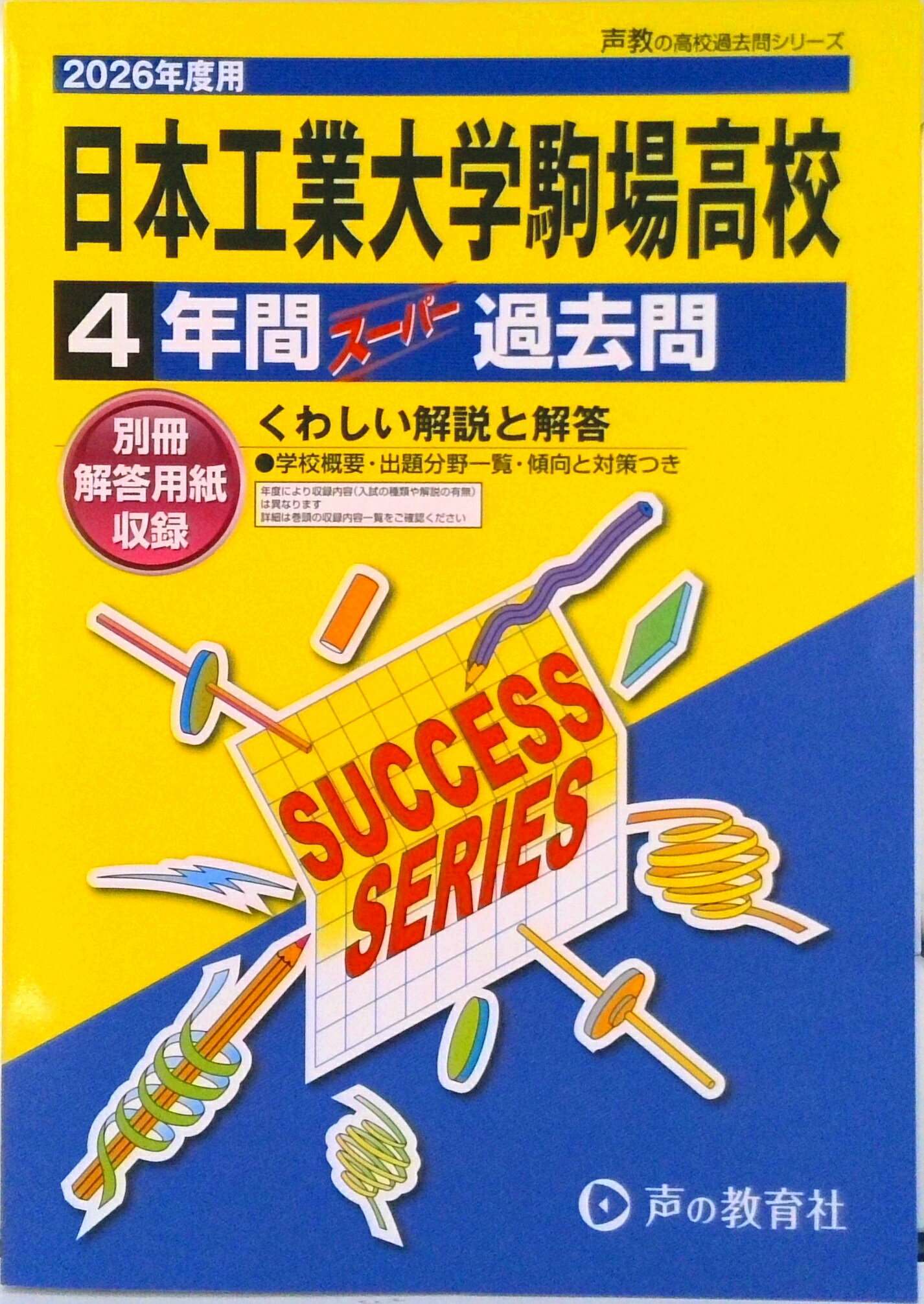 【中古】日本工業大学駒場高等学校 4年間スーパー過去問 2026年度用/声の教育社（単行本）