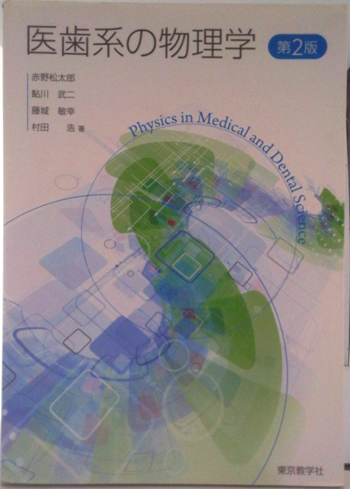【中古】医歯系の物理学 第2版/東京教学社/赤野松太郎（単行本（ソフトカバー））