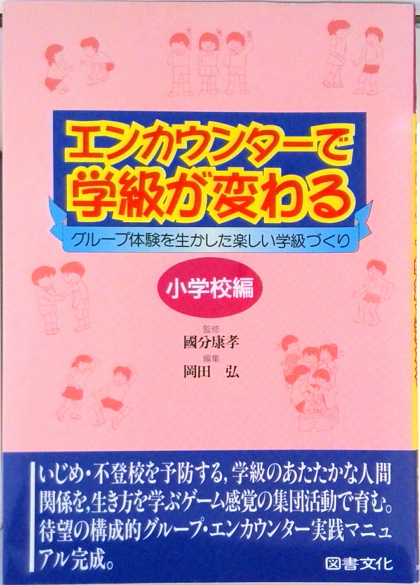 【中古】エンカウンタ-で学級が変わる グル-プ体験を生かした楽しい学級づくり 小学校編/図書文化社/岡田弘（単行本）