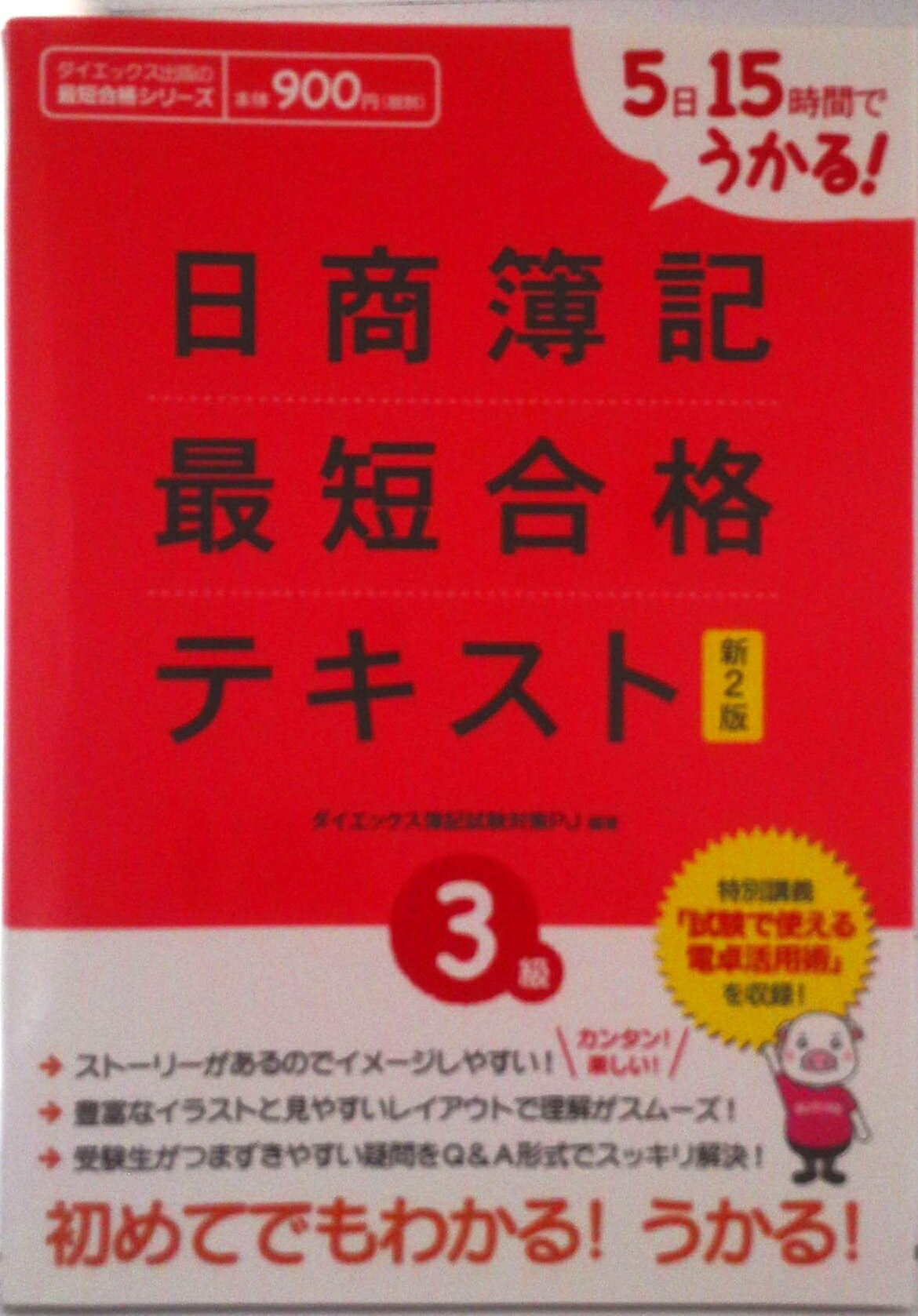 【中古】日商簿記最短合格テキスト 5日15時間でうかる！ 3級 新2版/ダイエックス出版/ダイエックス出版（単行本）
