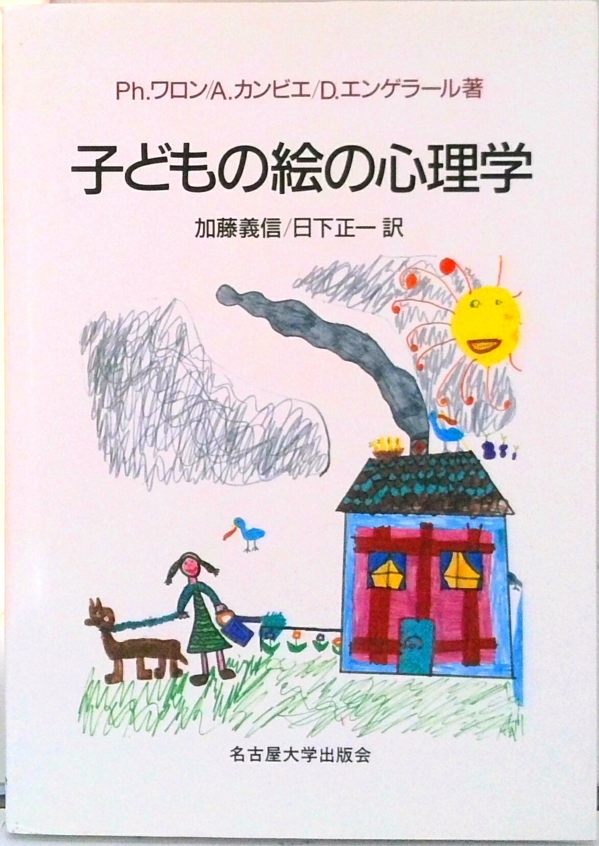 心理學 - 【中古】子どもの絵の心理学（単行本）