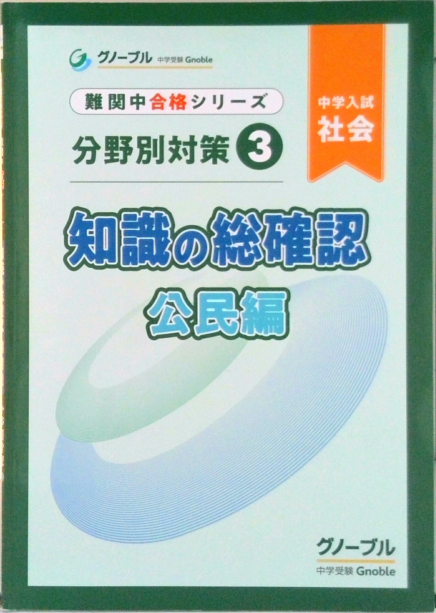 【中古】分野別対策3 知識の総確認 公民編（単行本（ソフトカバー））