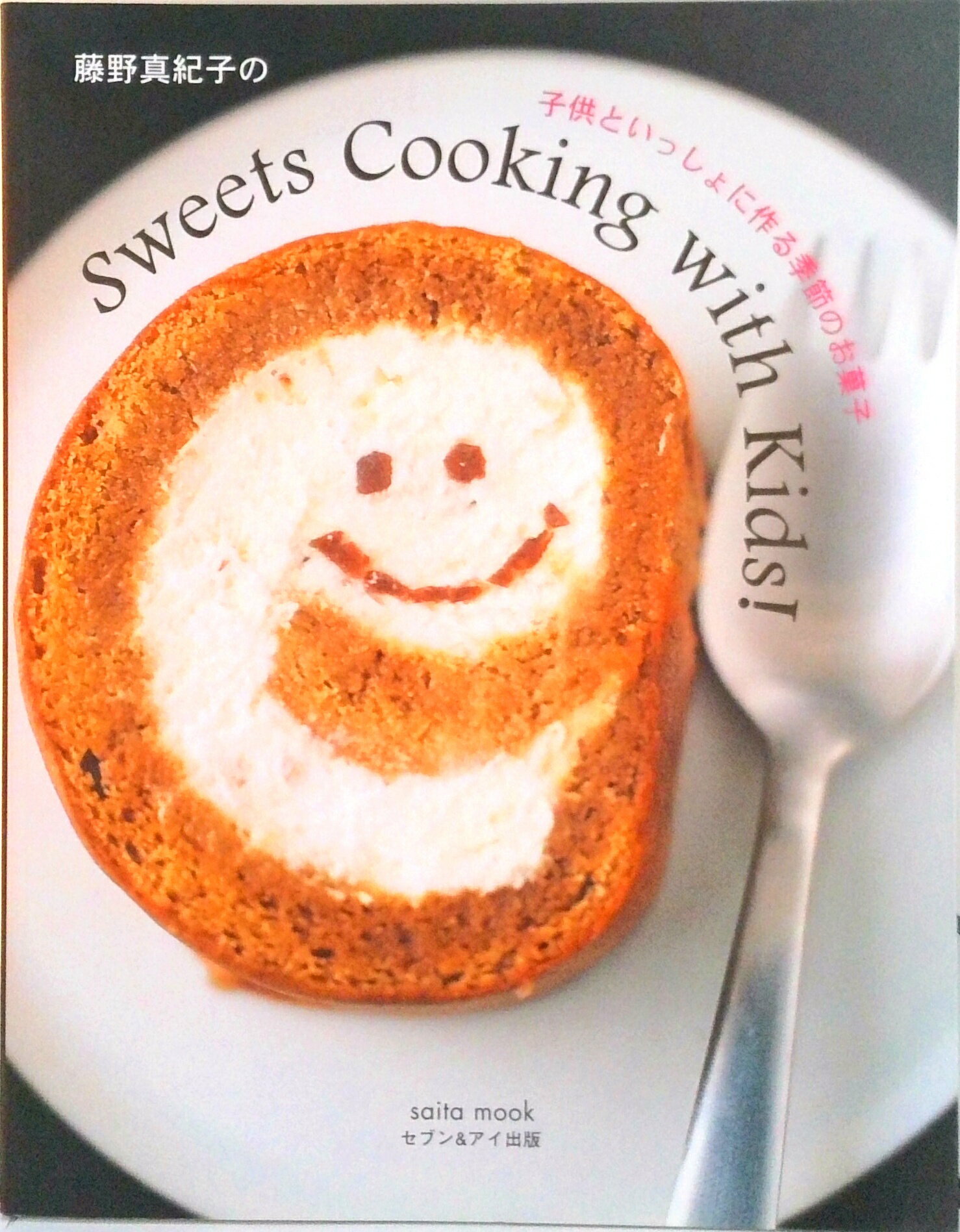 【中古】藤野真紀子の子供といっしょに作る季節のお菓子/セブン＆アイ出版/藤野真紀子（ムック）