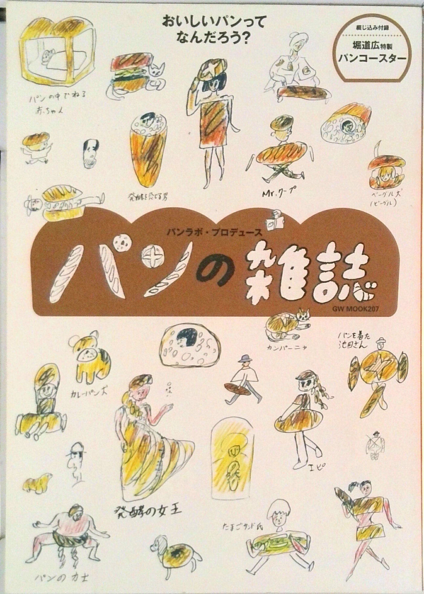 【中古】パンの雑誌 おいしいパンってなんだろう？/ガイドワ-クス/パンラボ（ムック）