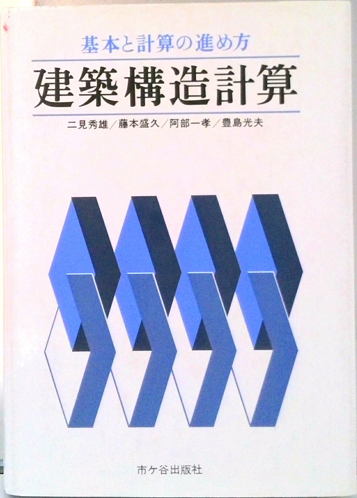 【中古】建築構造計算 基本と計算の進め方/市ケ谷出版社/二見秀雄（単行本）
