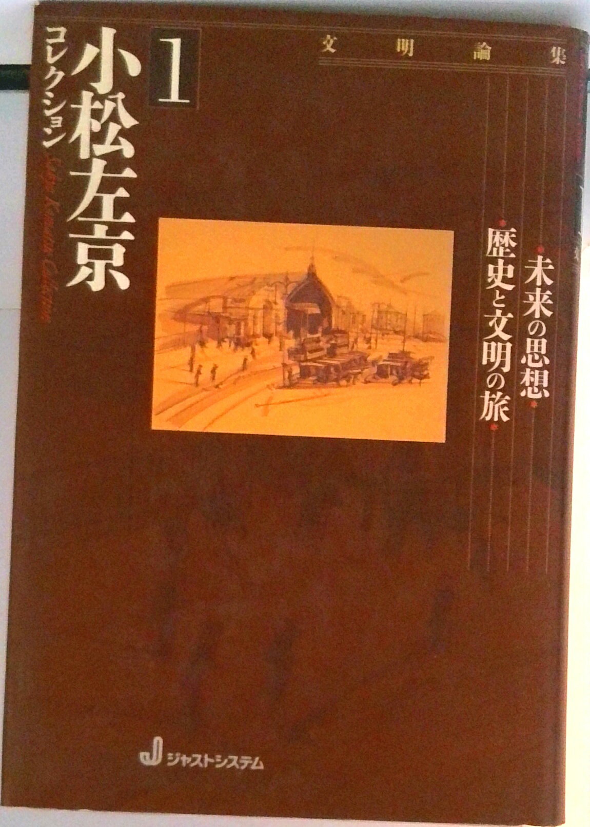 【中古】小松左京コレクション 1/ジャストシステム/小松左京（単行本）