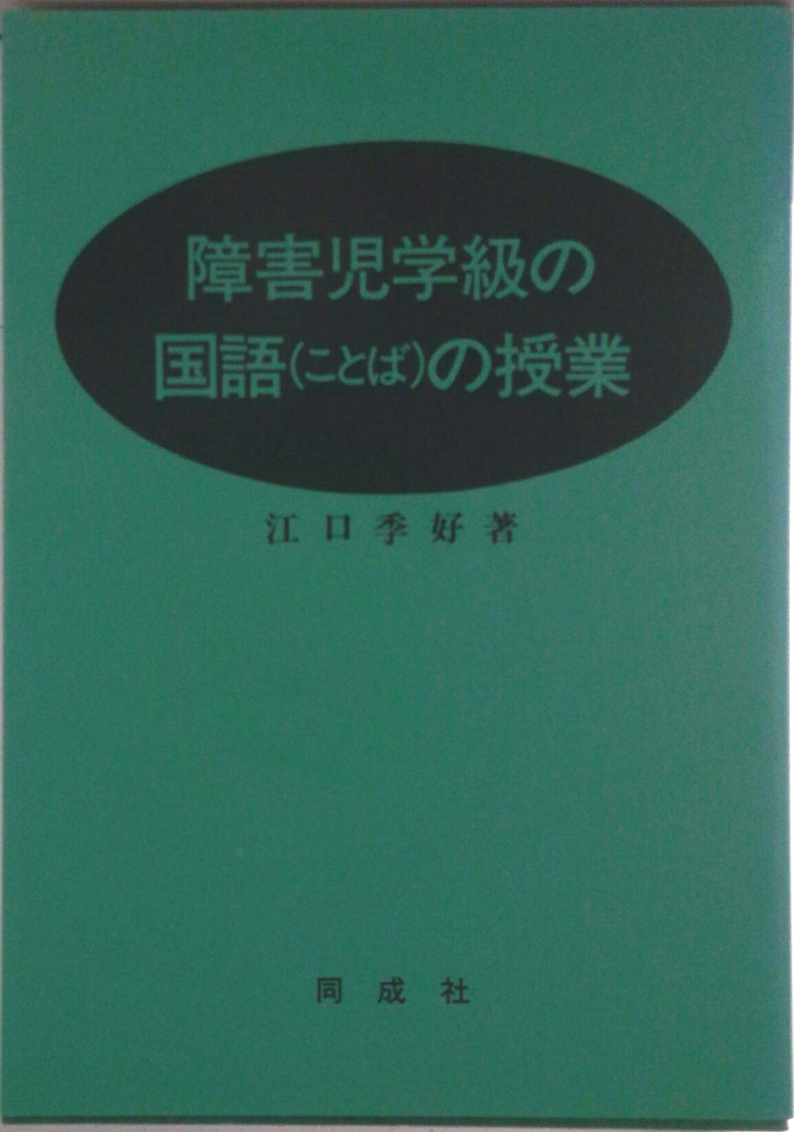 【中古】特別支援学級の国語（ことば）の授業/同成社/江口季好（単行本）