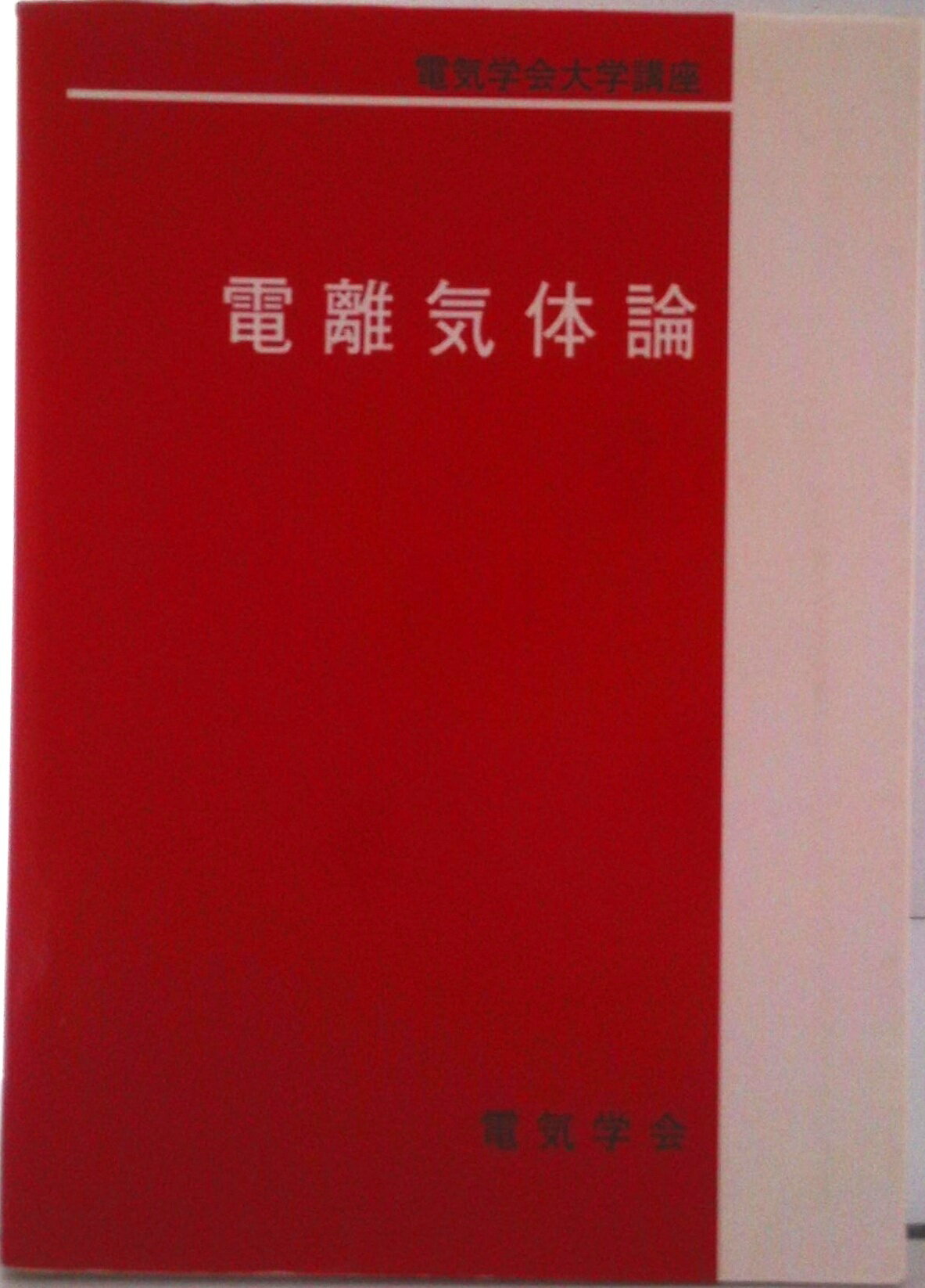 【中古】電離気体論/電気学会/電気学会（単行本）