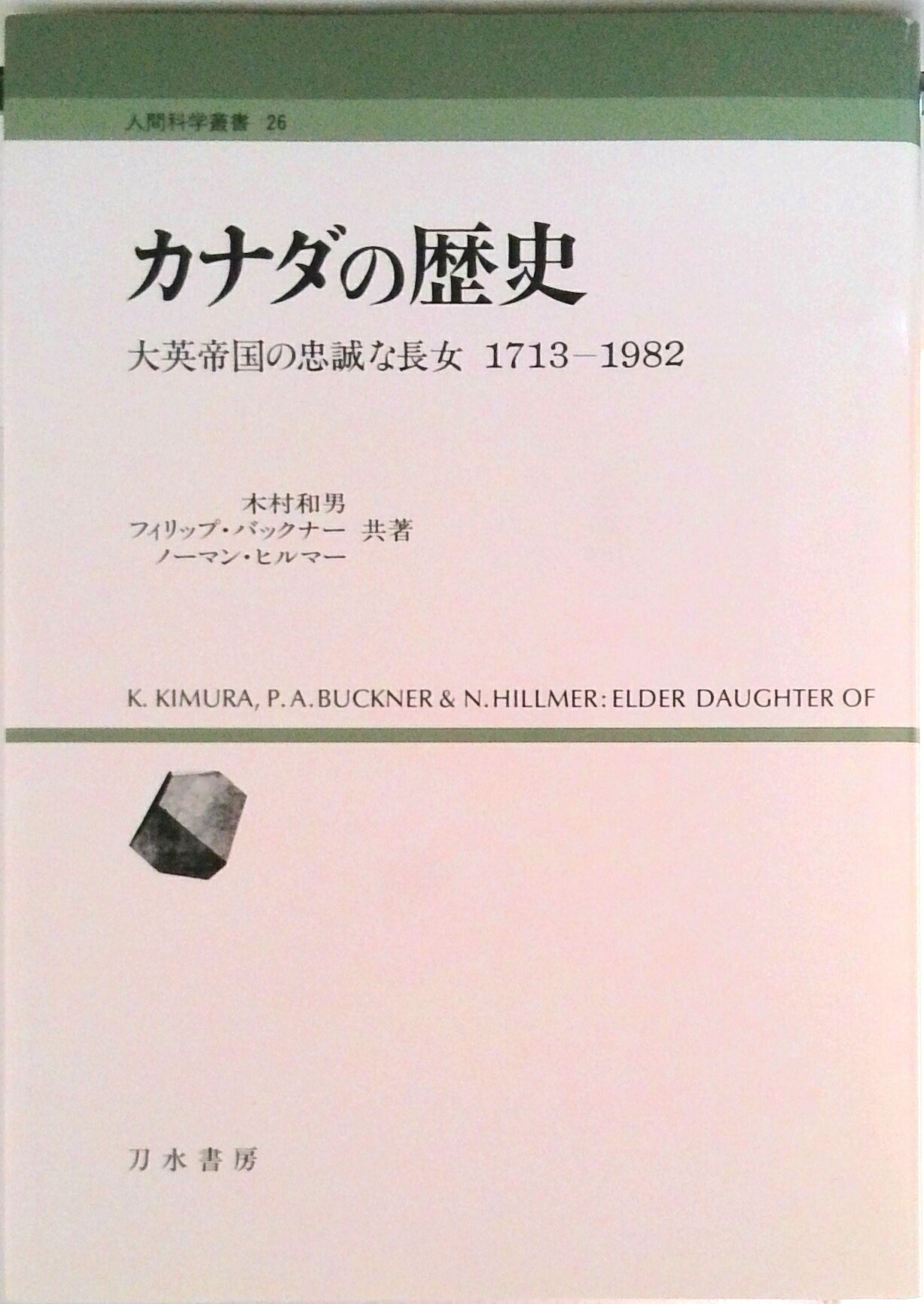 【中古】カナダの歴史 大英帝国の忠誠な長女1713〜1982/刀水書房/木村和男（単行本）