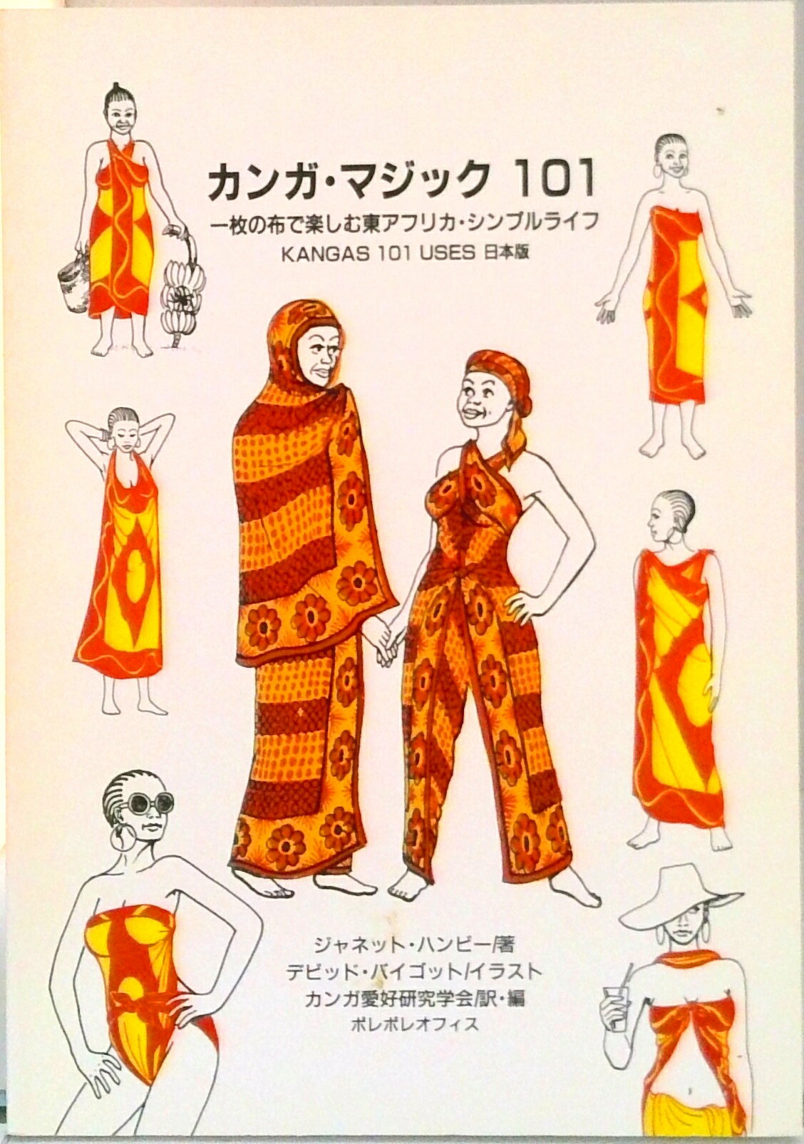 【中古】カンガ・マジック101 一枚の布で楽しむ東アフリカ・シンプルライフ 改訂版...