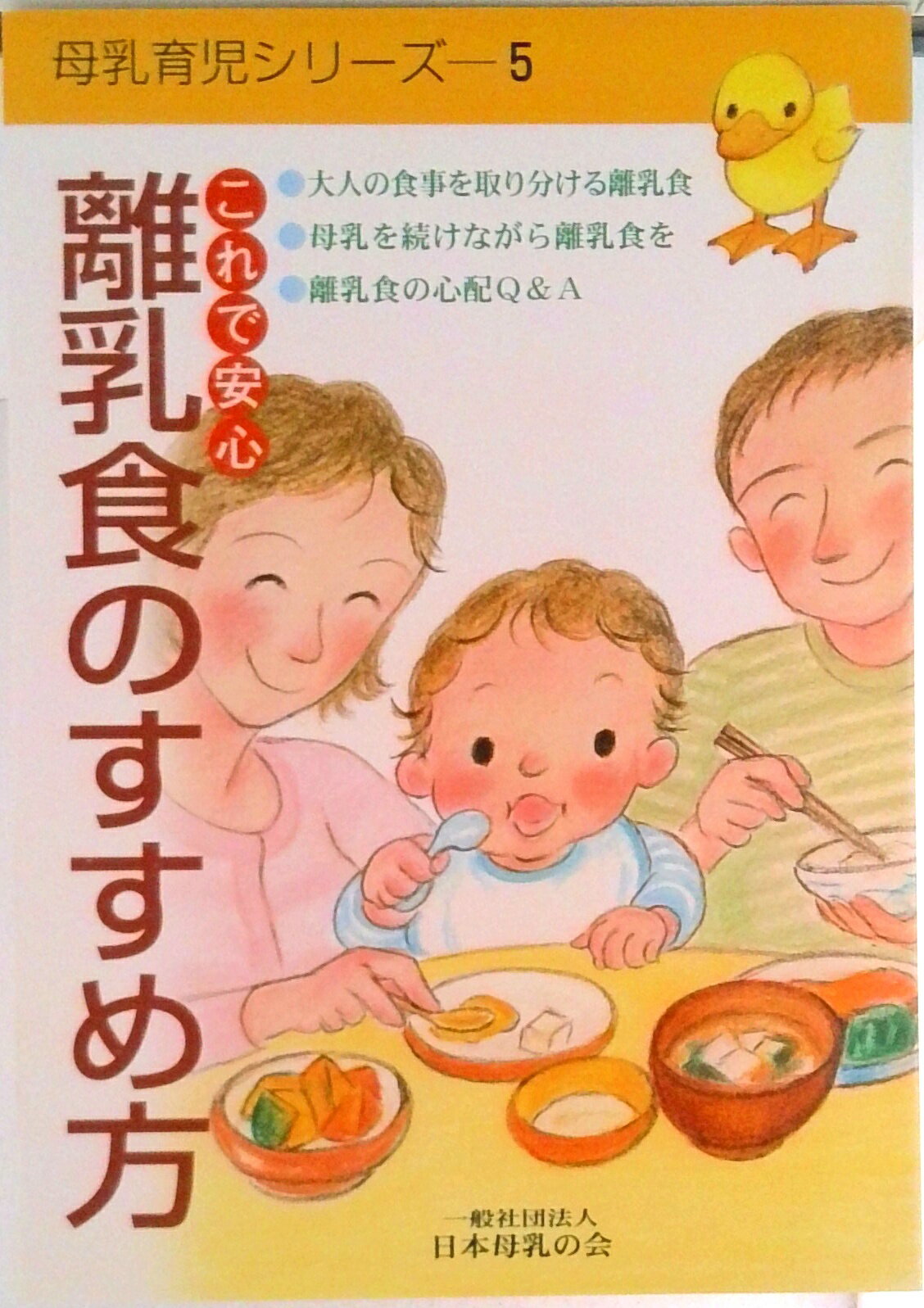 【中古】これで安心離乳食のすすめ方/日本母乳の会（単行本）
