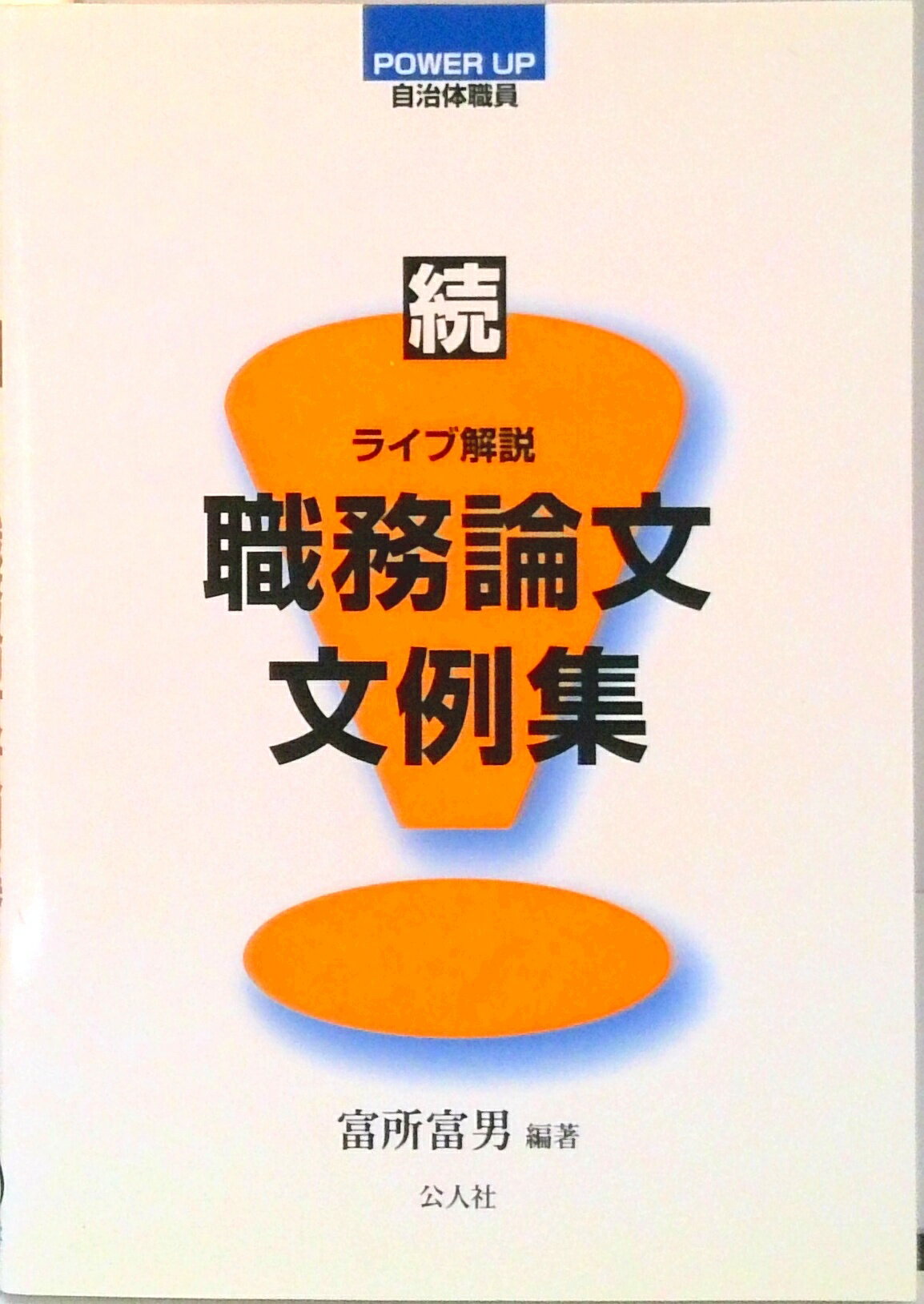 乐天商城 - 【中古】職務論文文例集 ライブ解説 続/公人社/富所富男（文庫）