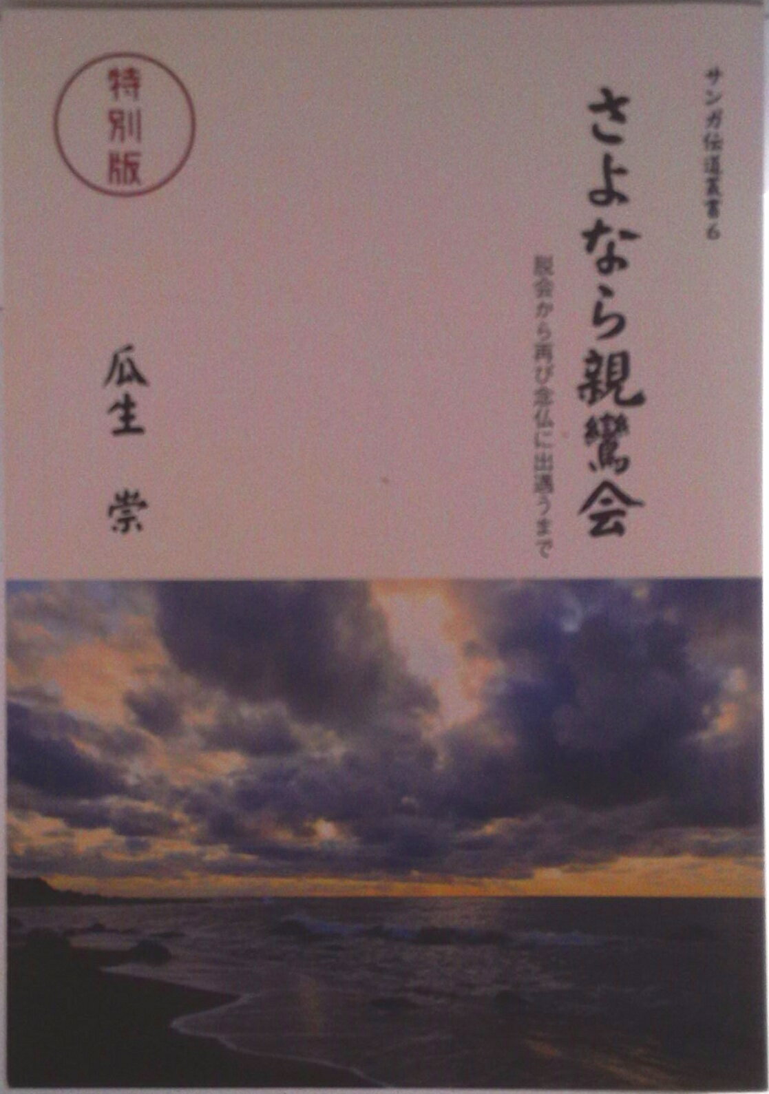 【中古】さよなら親鸞会 脱会から再び念仏に出遇うまで 特別版 / 瓜生崇（単行本（ソフトカバー））