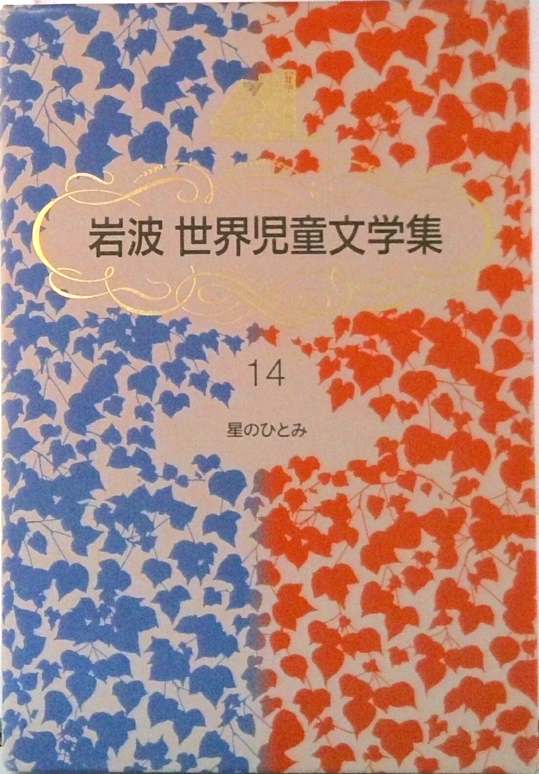 【中古】星のひとみ （岩波世界児童文学集）（単行本）