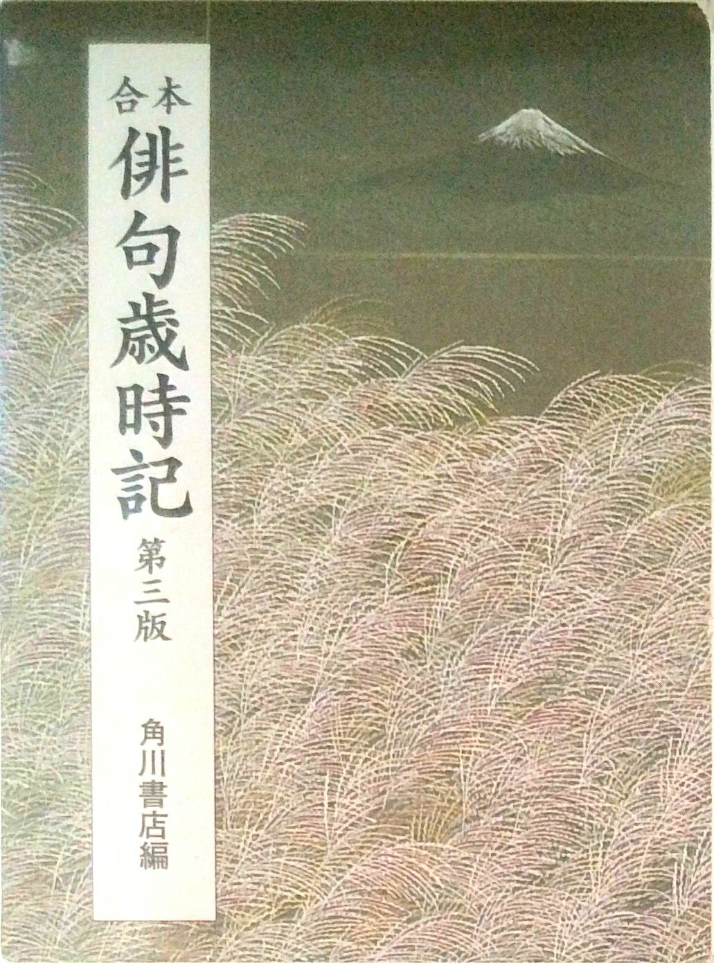 楽天市場】柿本多映俳句集成の通販