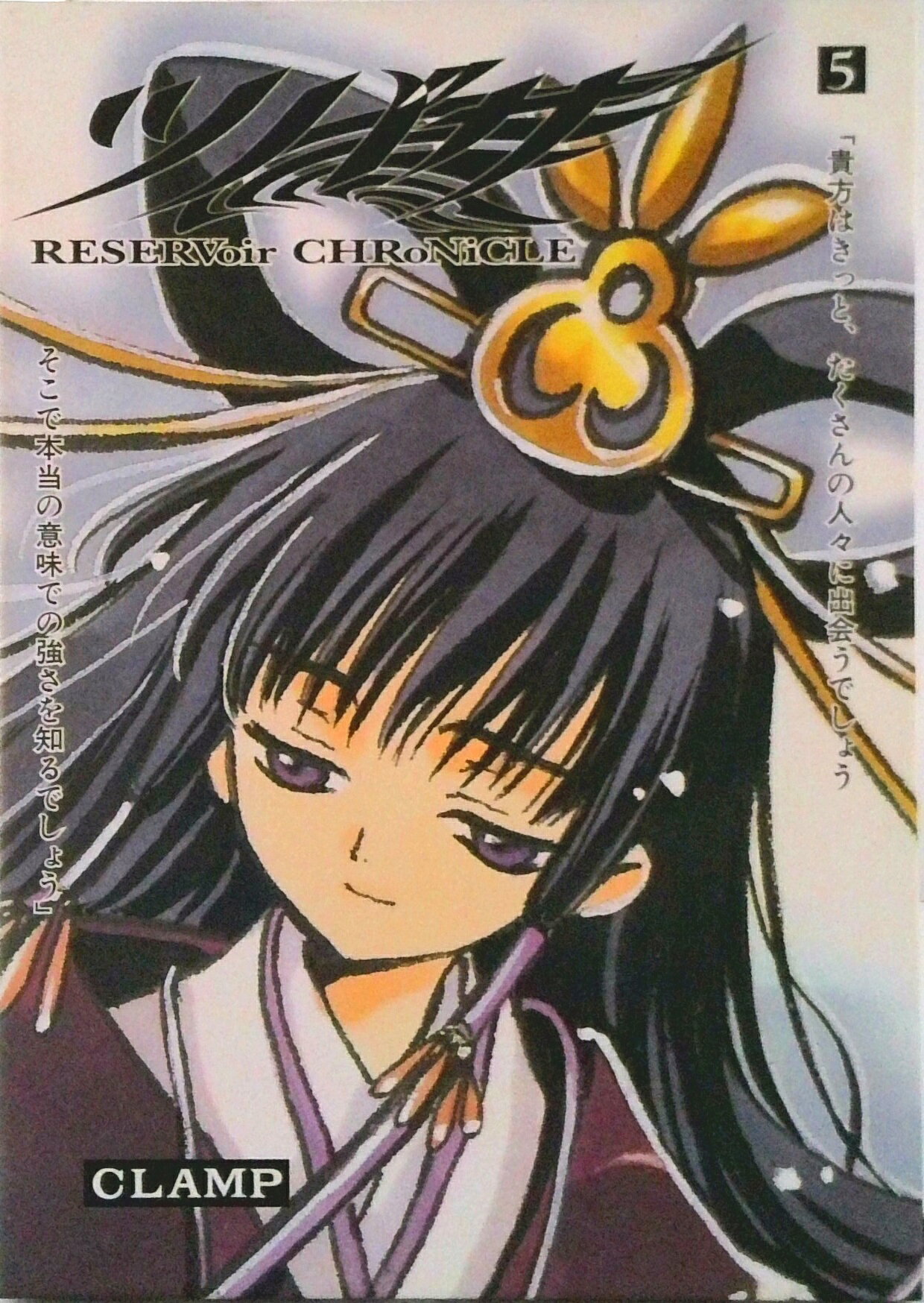 【中古】ツバサ Reservoir chronicle 5 豪華版/講談社/CLAMP（ハードカバー）
