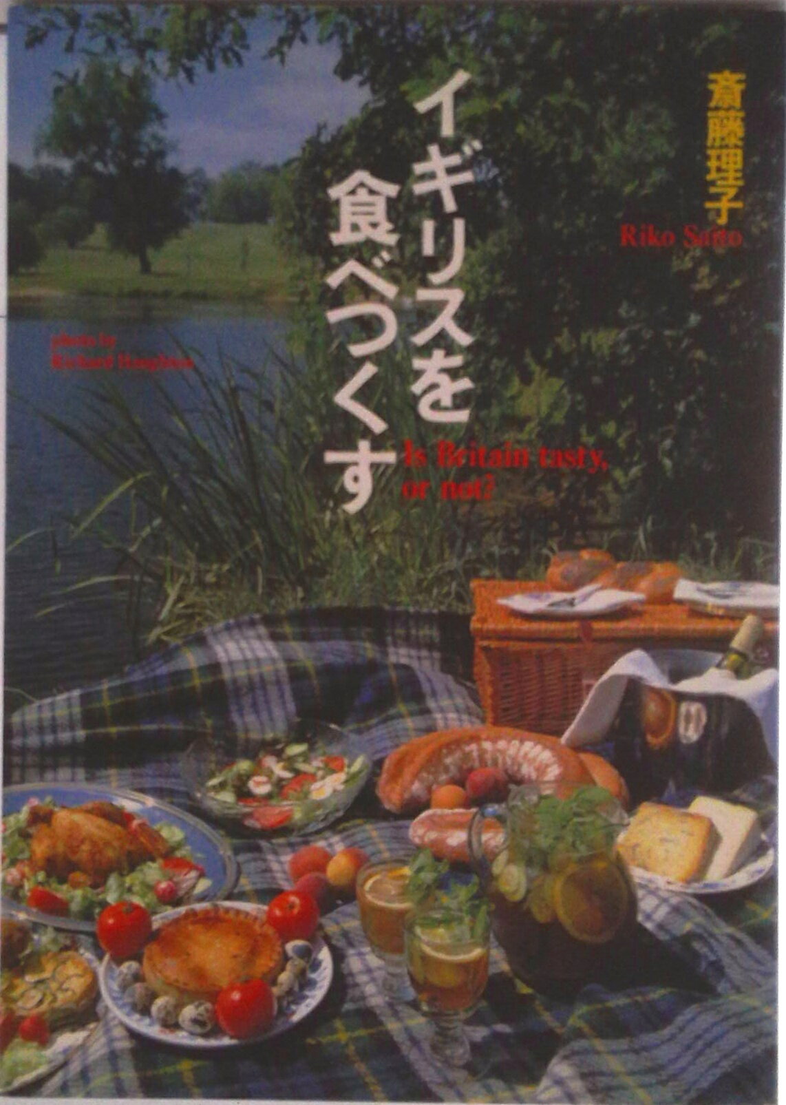 【中古】イギリスを食べつくす/主婦の友社/斎藤理子（単行本）