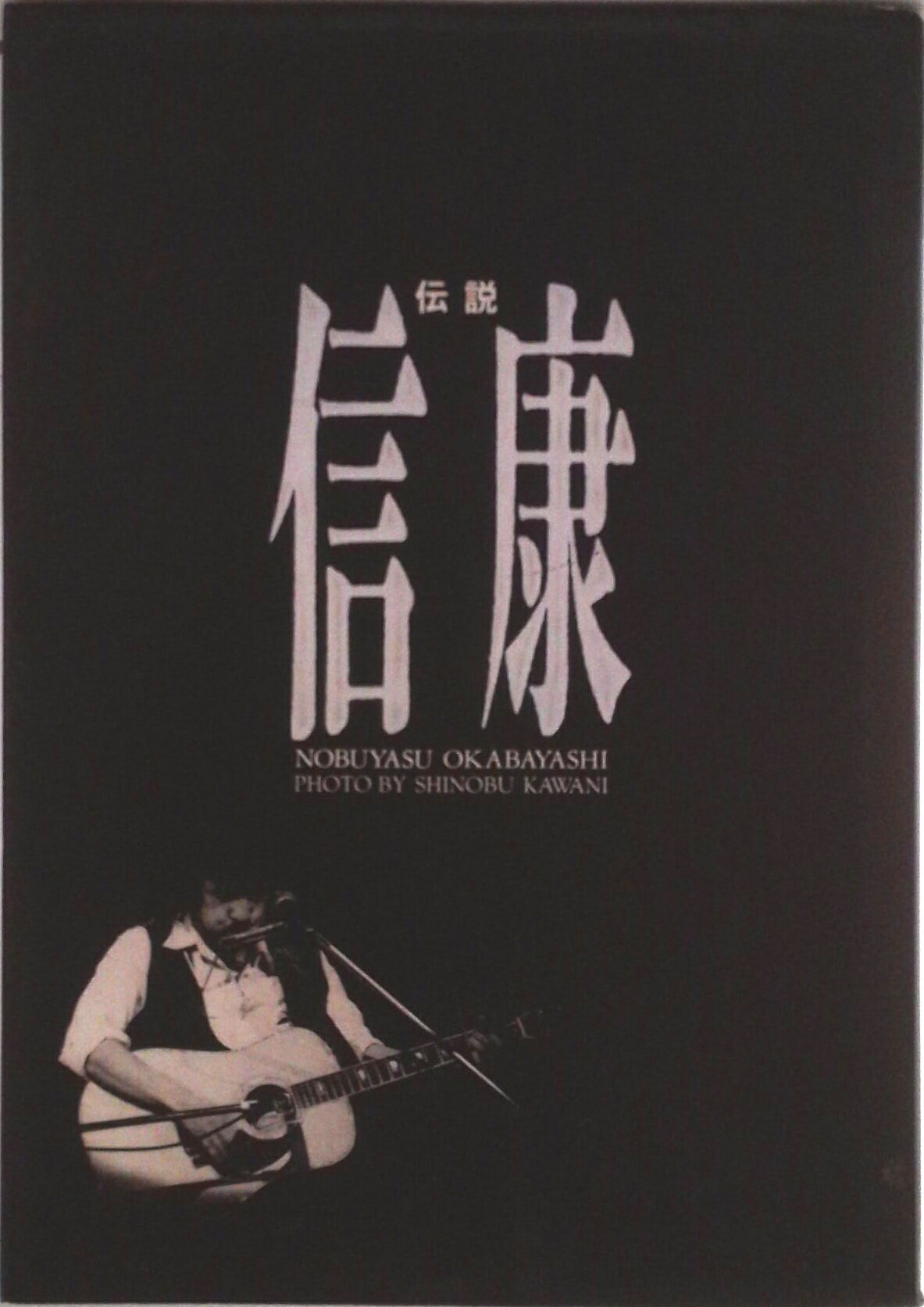 【中古】伝説信康 一九六九年〜一九七九年/小学館/岡林信康（単行本）