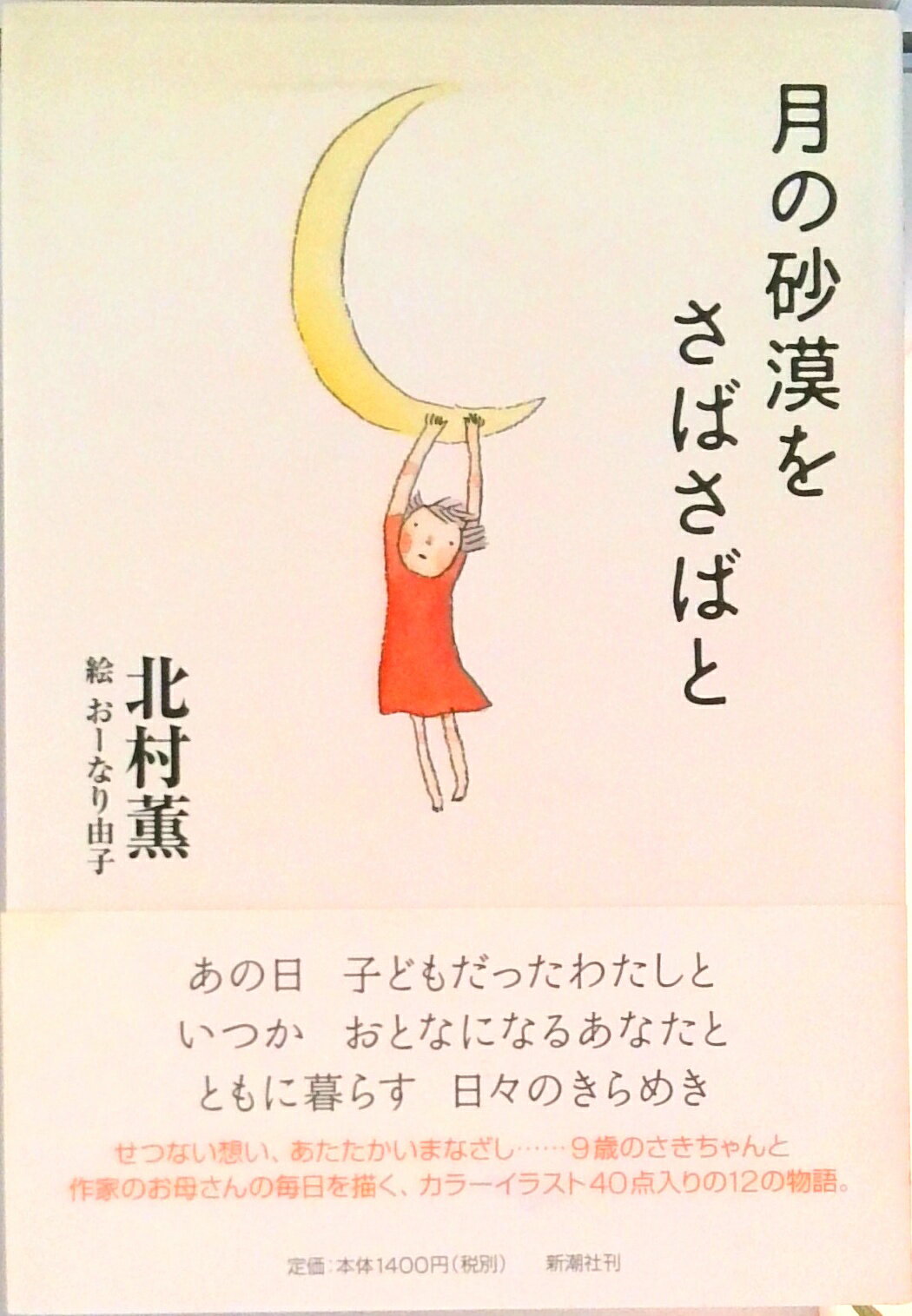 【中古】月の砂漠をさばさばと/新潮社/北村薫（単行本）