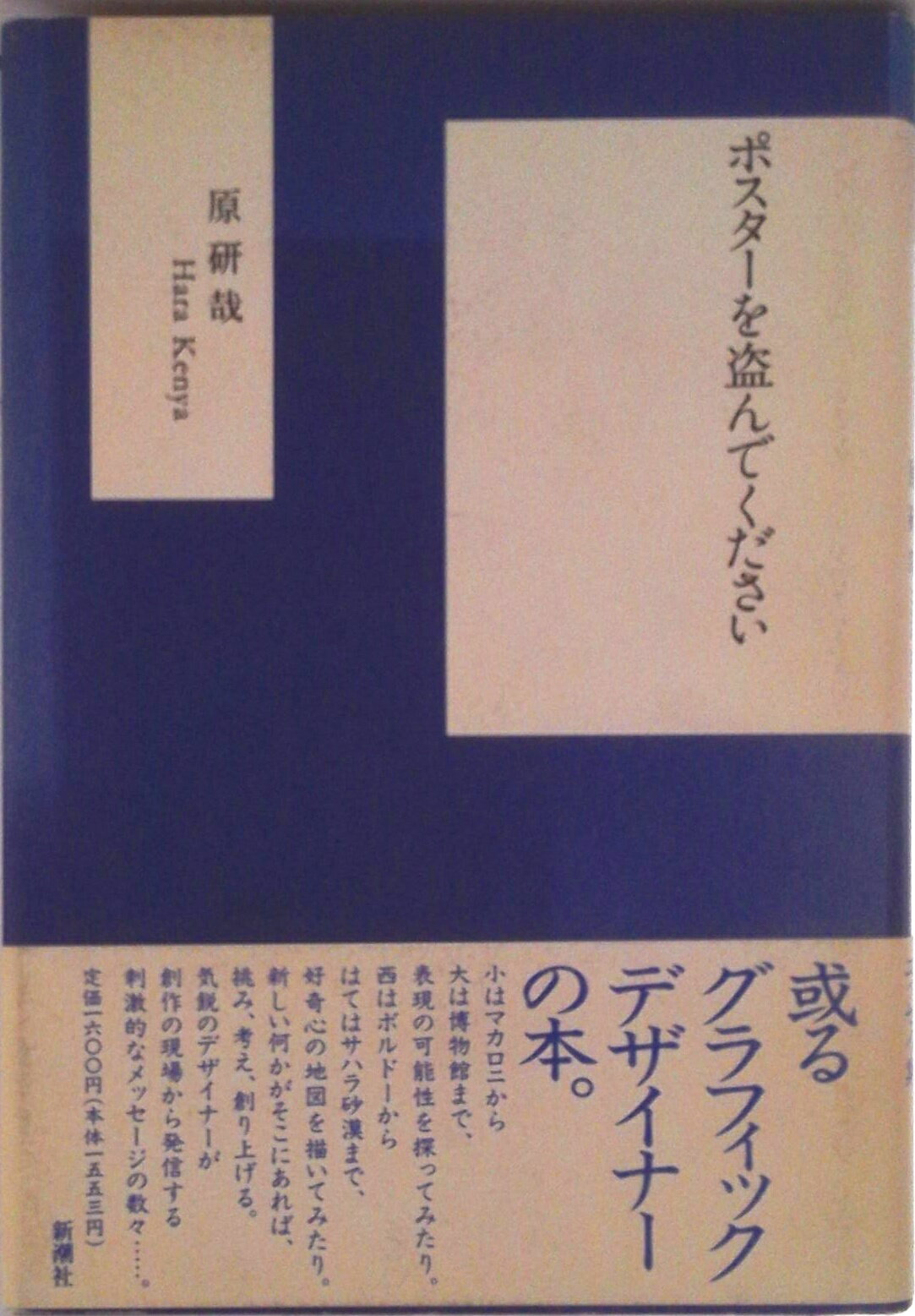 【中古】ポスタ-を盗んでください/新潮社/原研哉（単行本）