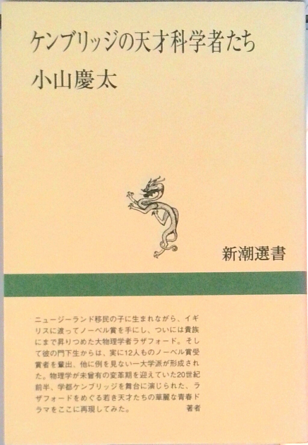 【中古】ケンブリッジの天才科学者たち/新潮社/小山慶太（単行本）