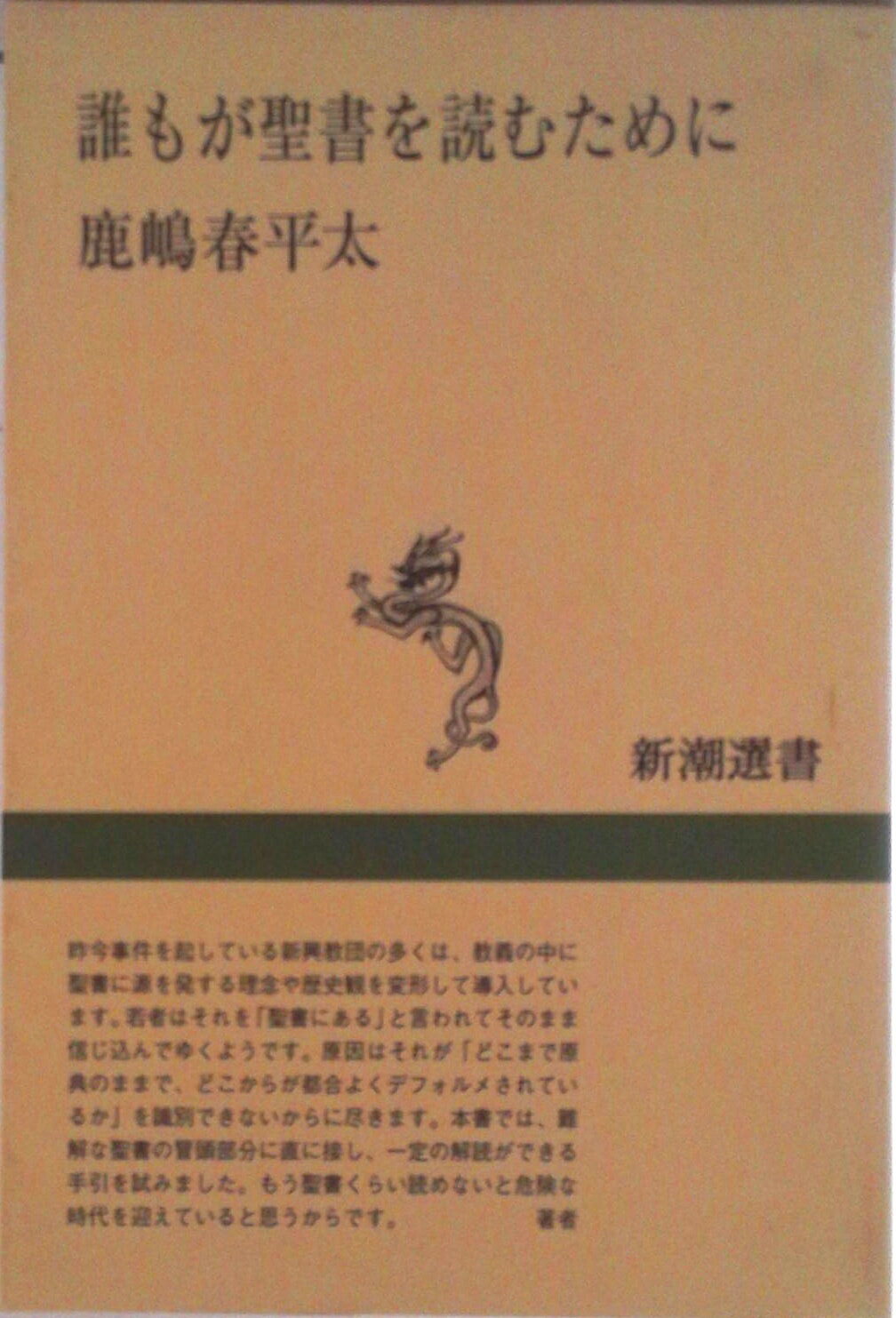 【中古】誰もが聖書を読むために/新潮社/鹿嶋春平太（単行本）