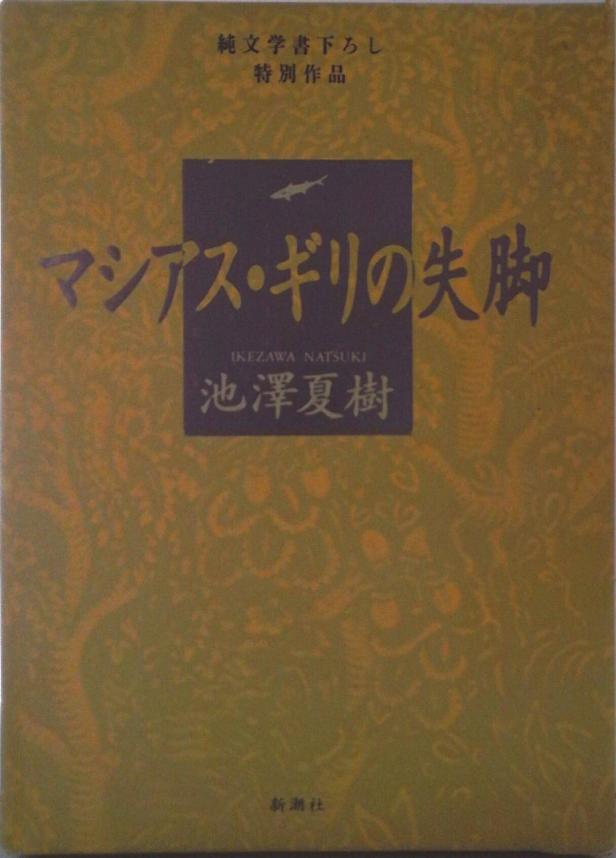 【中古】マシアス・ギリの失脚 純文学書下ろし特別作品/新潮社/池澤夏樹（単行本）