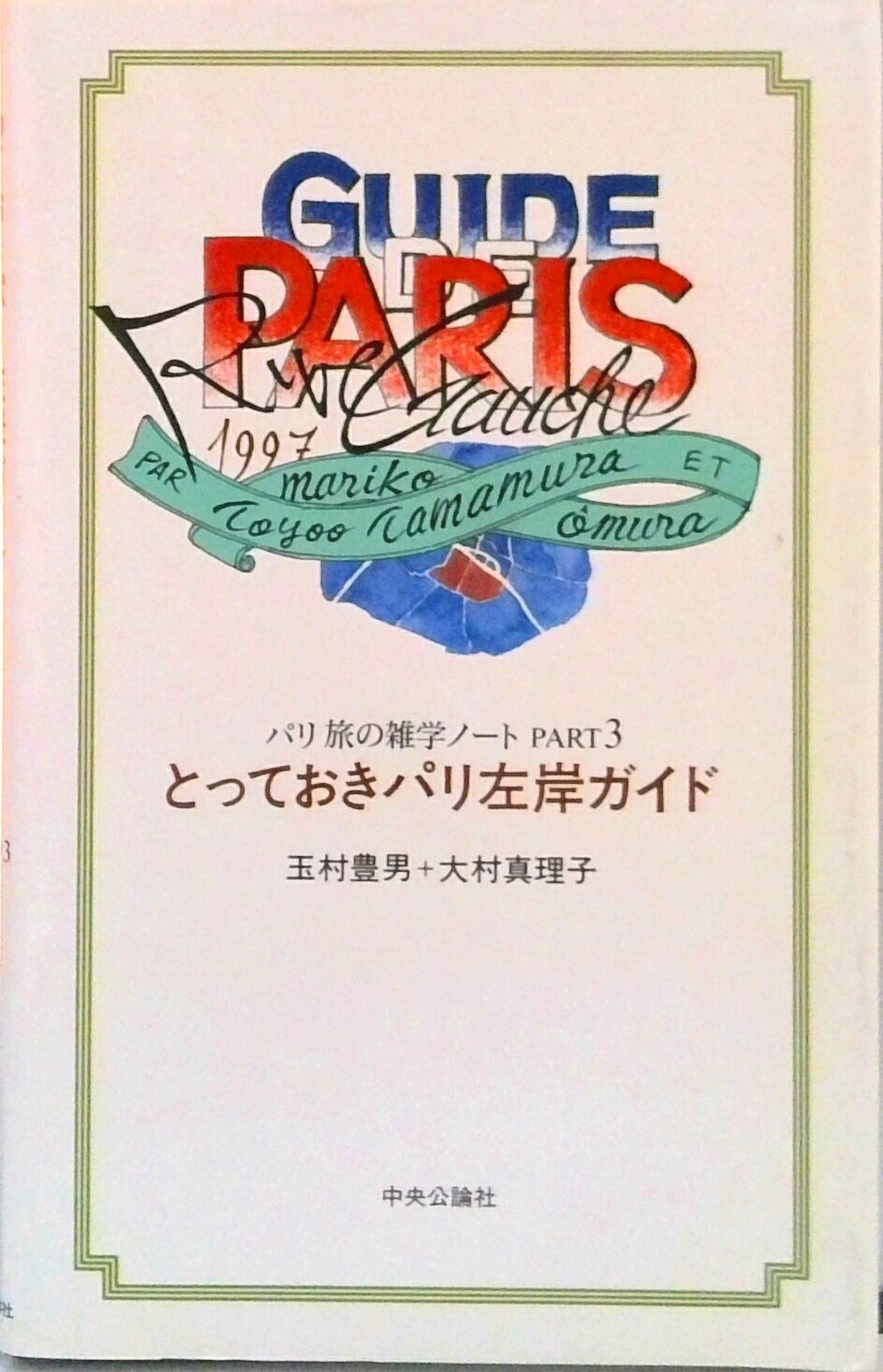 【中古】とっておきパリ左岸ガイド パリ旅の雑学ノ-トpart　3/中央公論新社/玉村豊男（単行本）(3.0)