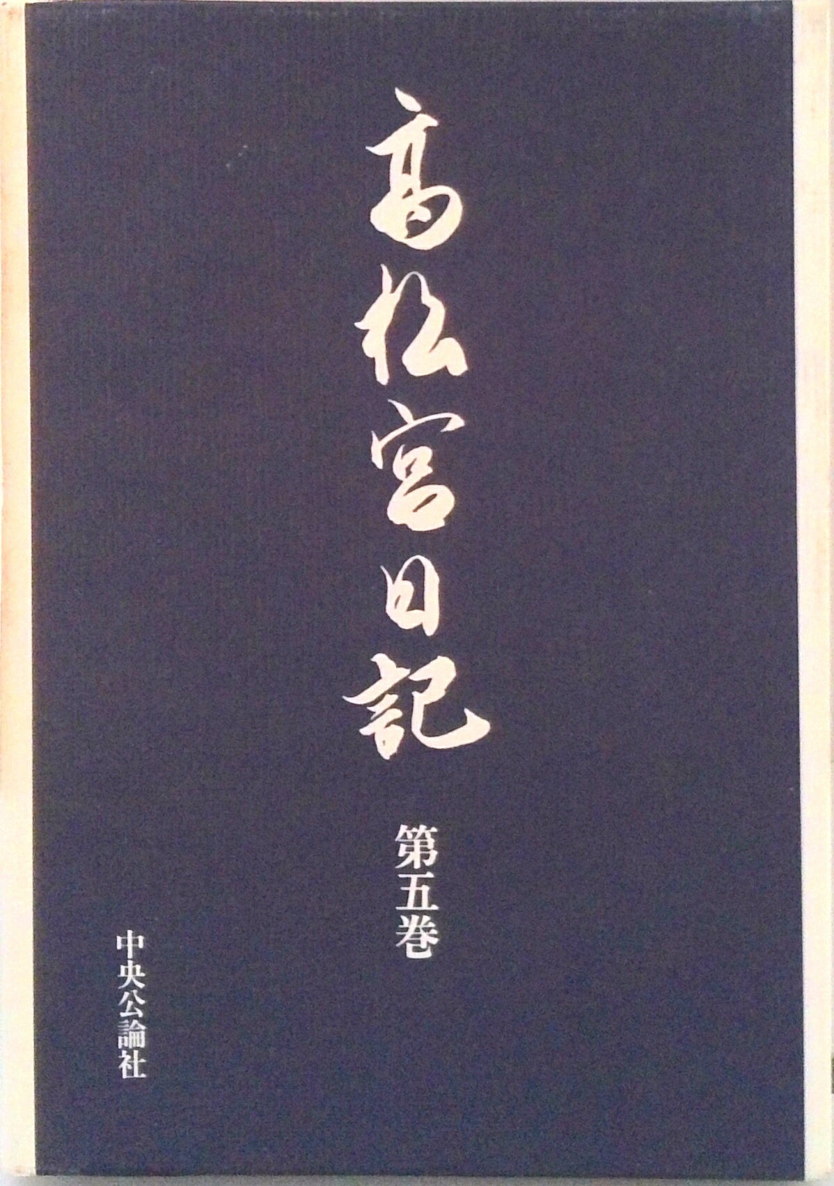【中古】高松宮日記 第5巻/中央公論新社/高松宮宣仁（単行本）