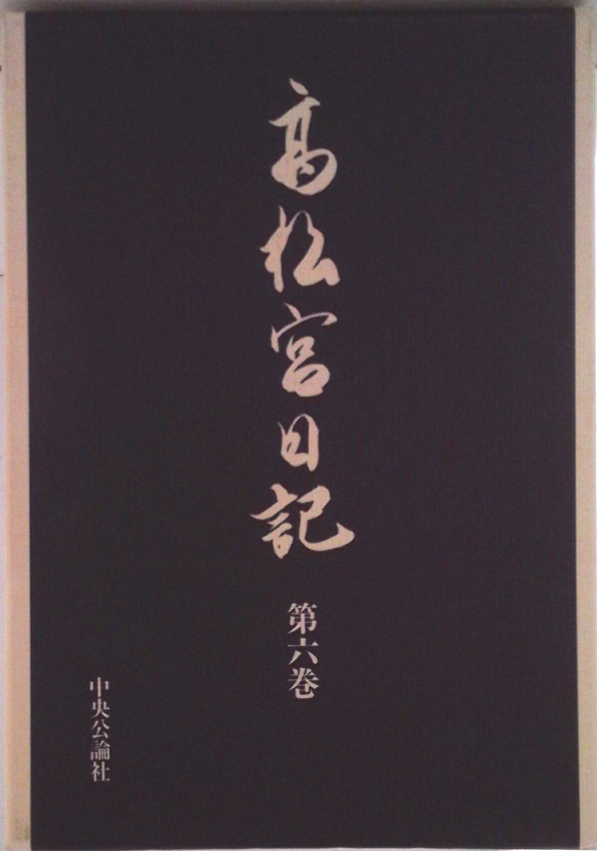 楽天市場】高松宮日記（日本史｜歴史）：人文・地歴・社会<本・雑誌
