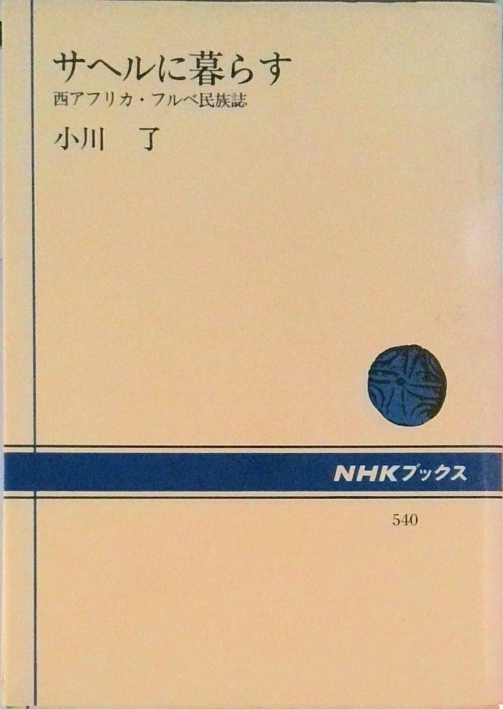 ◆◆◆印押しがあります。中古ですので多少の使用感がありますが、品質には十分に注意して販売しております。迅速・丁寧な発送を心がけております。【毎日発送】 商品状態 著者名 小川了 出版社名 NHK出版 発売日 1987年12月01日 ISBN 9784140015407