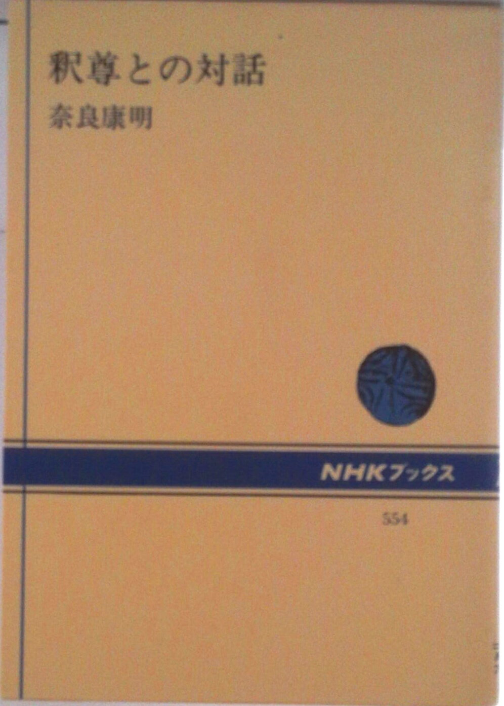 【中古】釈尊との対話/NHK出版/奈良康明（単行本）