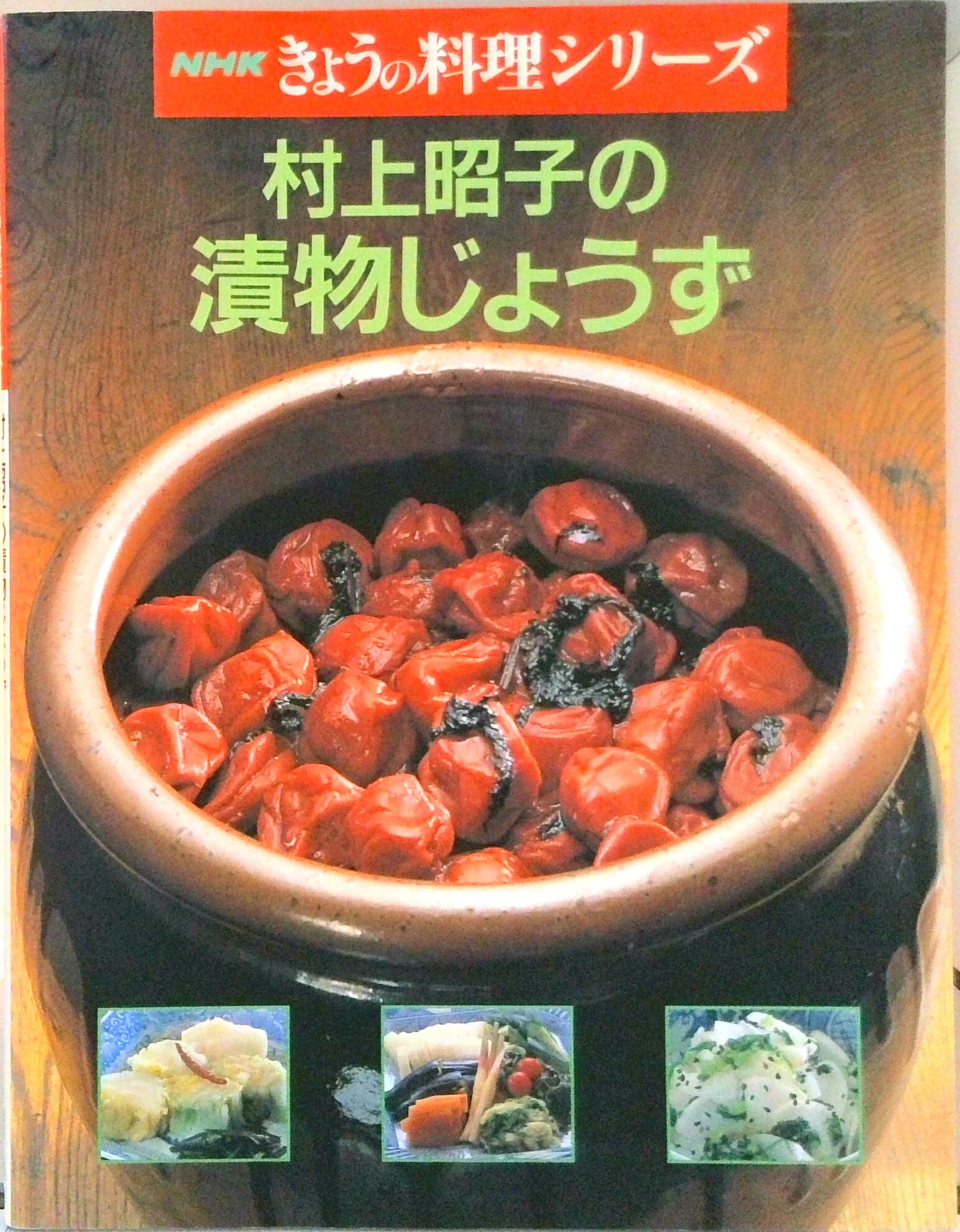 【中古】 村上さんちは毎日手作り 村上さんちは毎日手作り | eclipse plus ＋ shop