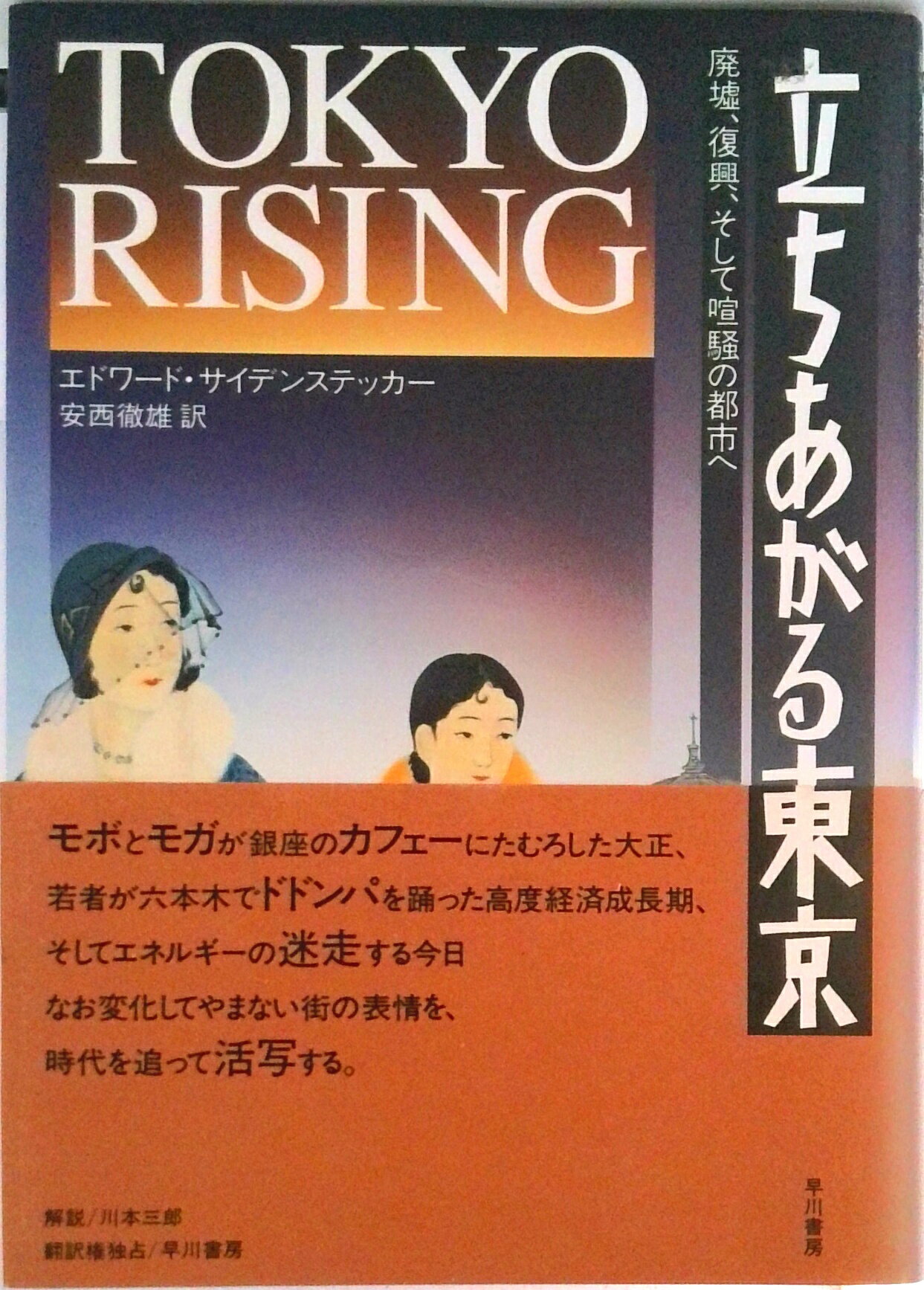 【中古】立ち上がる東京 廃墟、復興そして喧騒の都市へ/早川書房/エドワ-ド・G．サイデンスティッカ-（単行本）
