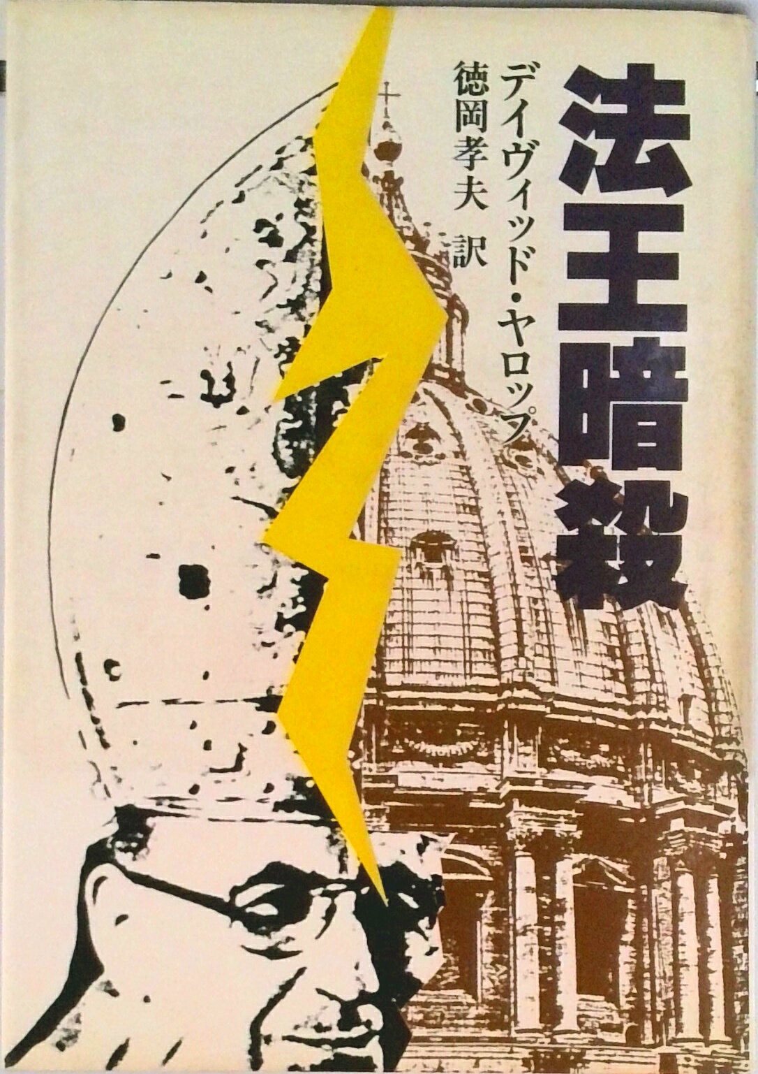 【中古】法王暗殺/文藝春秋/デ-ヴィッド・A・ヤロップ（単行本）