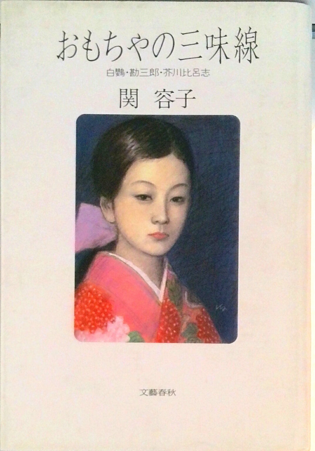 【中古】おもちゃの三味線 白鸚・勘三郎・芥川比呂志/文藝春秋/関容子（ハードカバー）