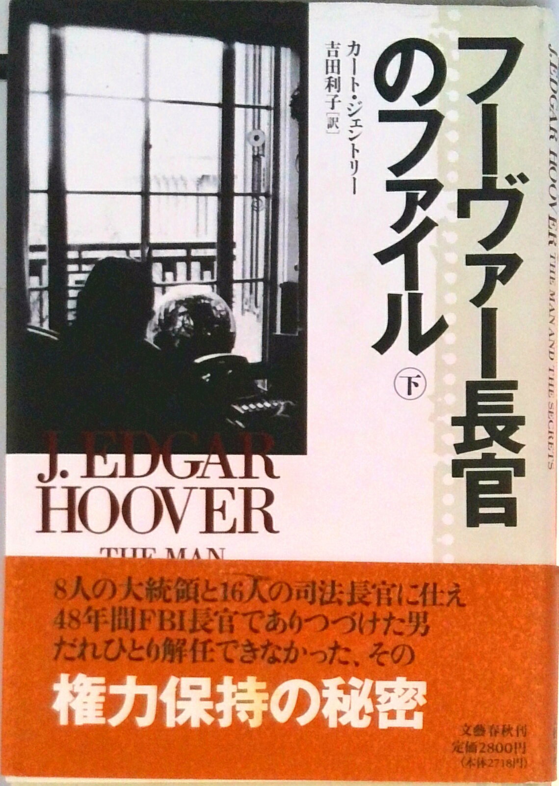 【中古】フ-ヴァ-長官のファイル 下/文藝春秋/カ-ト・ジェントリ（単行本）