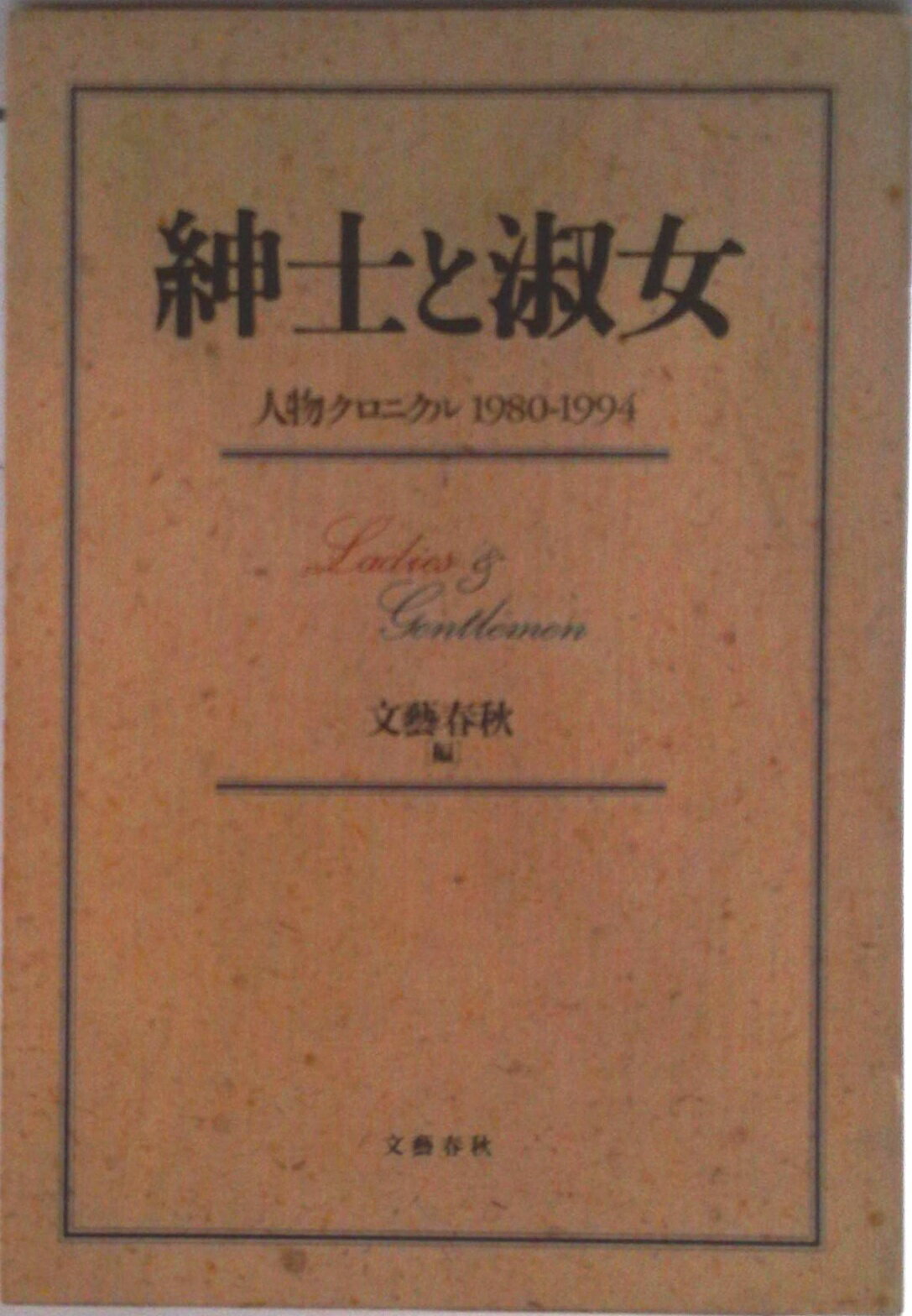 【中古】紳士と淑女 人物クロニクル1980-1994/文藝春秋/文藝春秋（ペーパーバック）