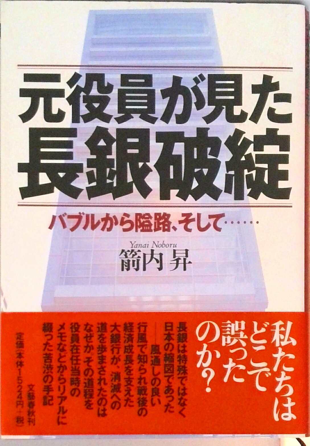【中古】元役員が見た長銀破綻 バブルから隘路、そして…/文藝春秋/箭内昇（単行本）