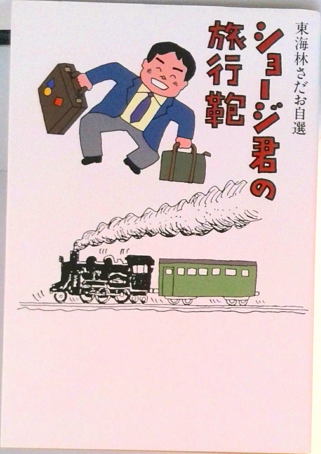 【中古】ショ-ジ君の旅行鞄 東海林さだお自選/文藝春秋/東海林さだお（単行本）