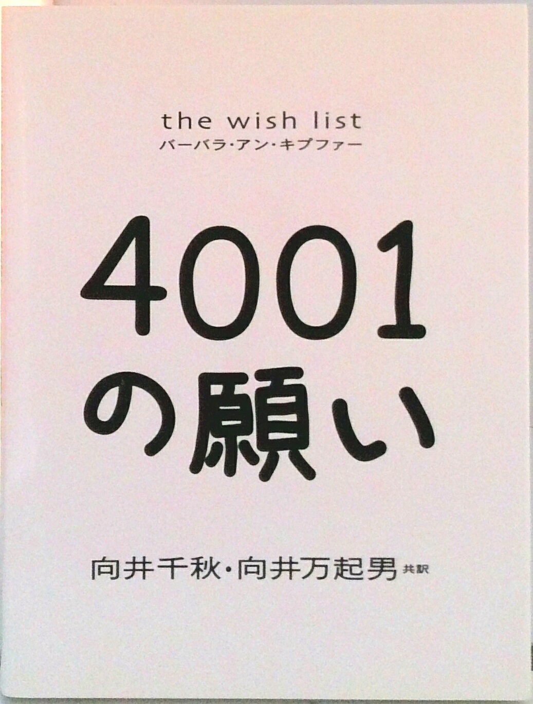 【中古】4001の願い/文藝春秋/バ-バラ・アン・キッパ-（単行本（ソフトカバー））