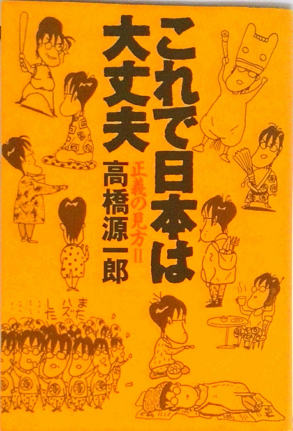 【中古】これで日本は大丈夫 正義の見方2/徳間書店/高橋源一郎（単行本）