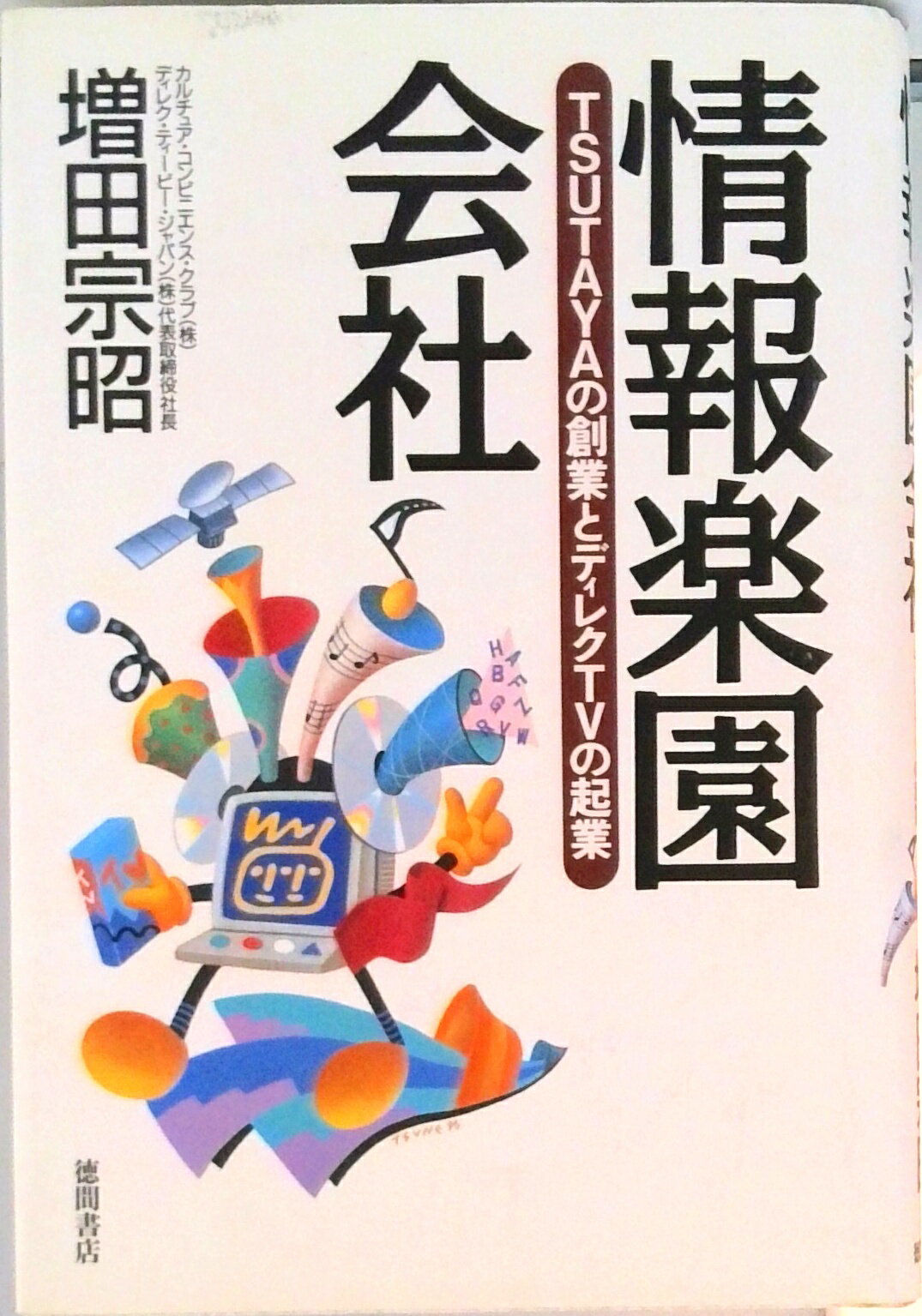 【中古】情報楽園会社 Tsutayaの創業とディレクTVの起業/徳間書店/増田宗昭（単行本）