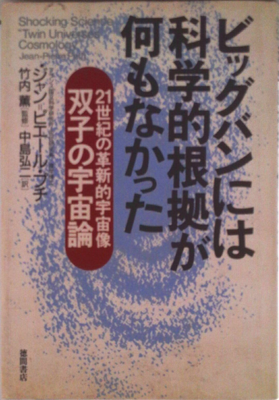 【中古】ビッグバンには科学的根拠が何もなかった 21世紀の革新的宇宙像双子の宇宙...