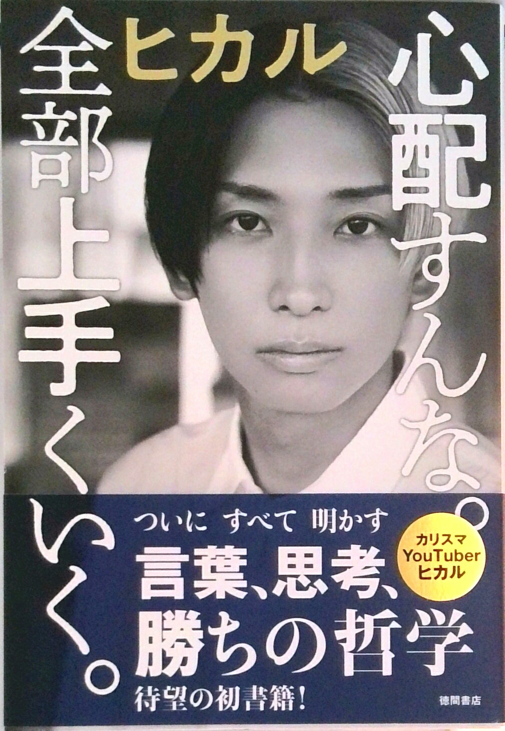 【中古】【T限定】心配すんな。全部上手くいく。/徳間書店/ヒカル（単行本）