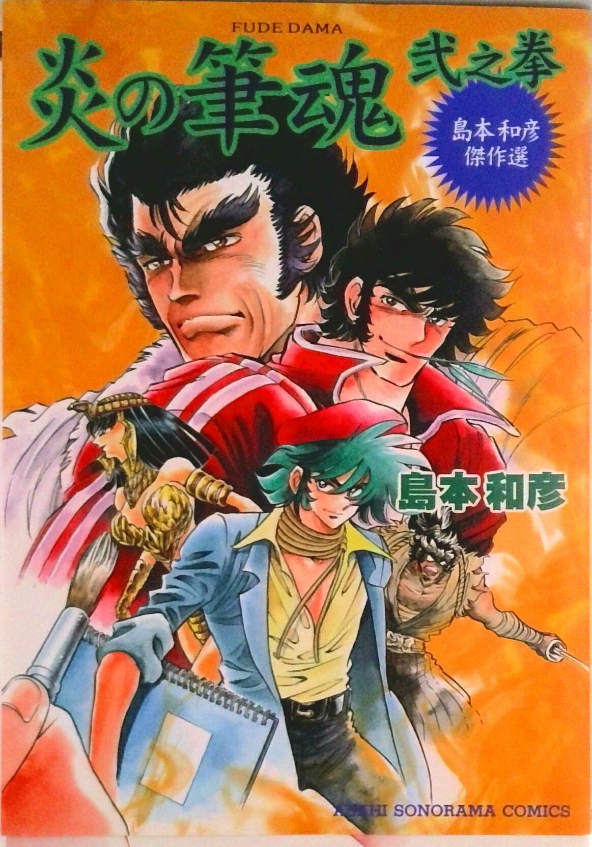 Hope C - 【中古】炎の筆魂 島本和彦傑作選 2之拳/朝日ソノラマ/島本和彦（コミック）